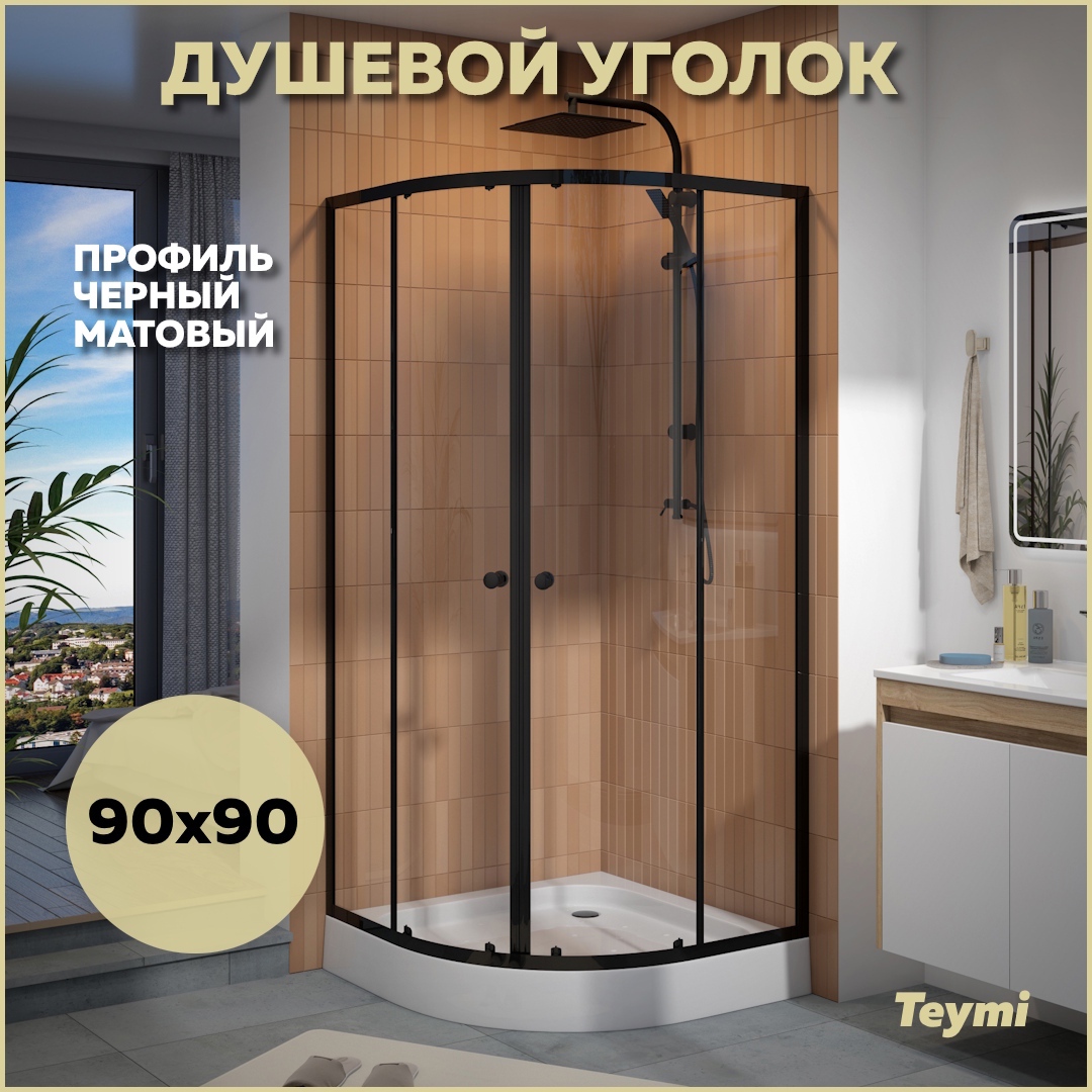 Изображение товара Душевой уголок Teymi Lina T00504 с поддоном 1/4 круга 90x90см черный профиль стекло прозрачное 5 мм