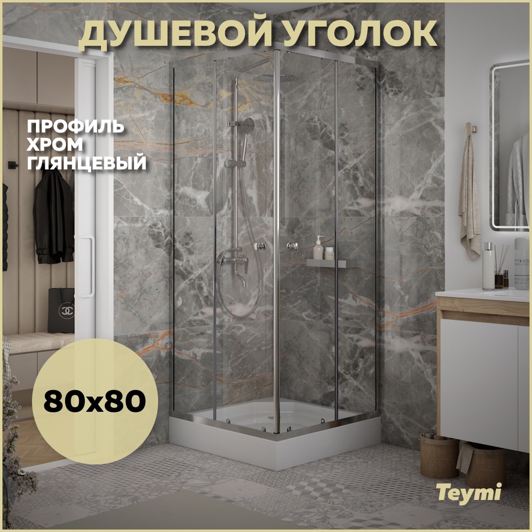 Изображение товара Душевой уголок Teymi Helmi T00601 квадрат 80х80 см с поддоном и раздвижными дверями