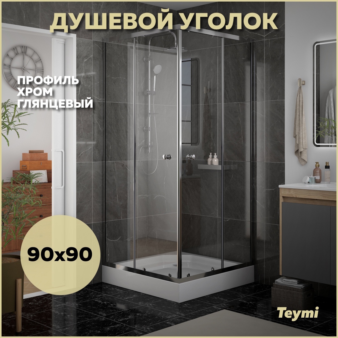 Изображение товара Душевой уголок Teymi Helmi T00603 90x90 см с поддоном и раздвижными дверями
