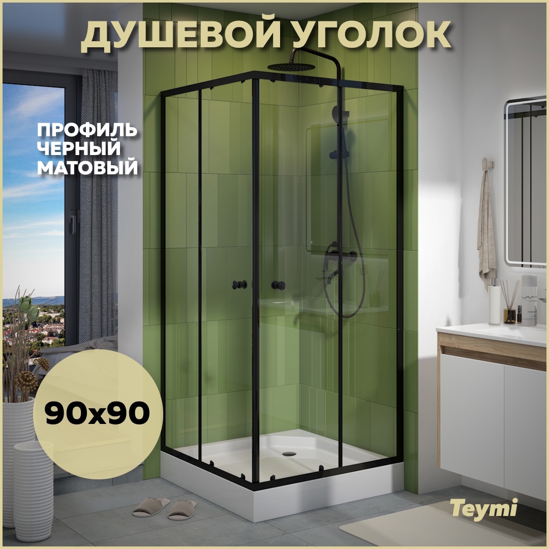Изображение товара Душевой уголок Teymi Helmi T00604 90x90 см с поддоном и раздвижными дверями