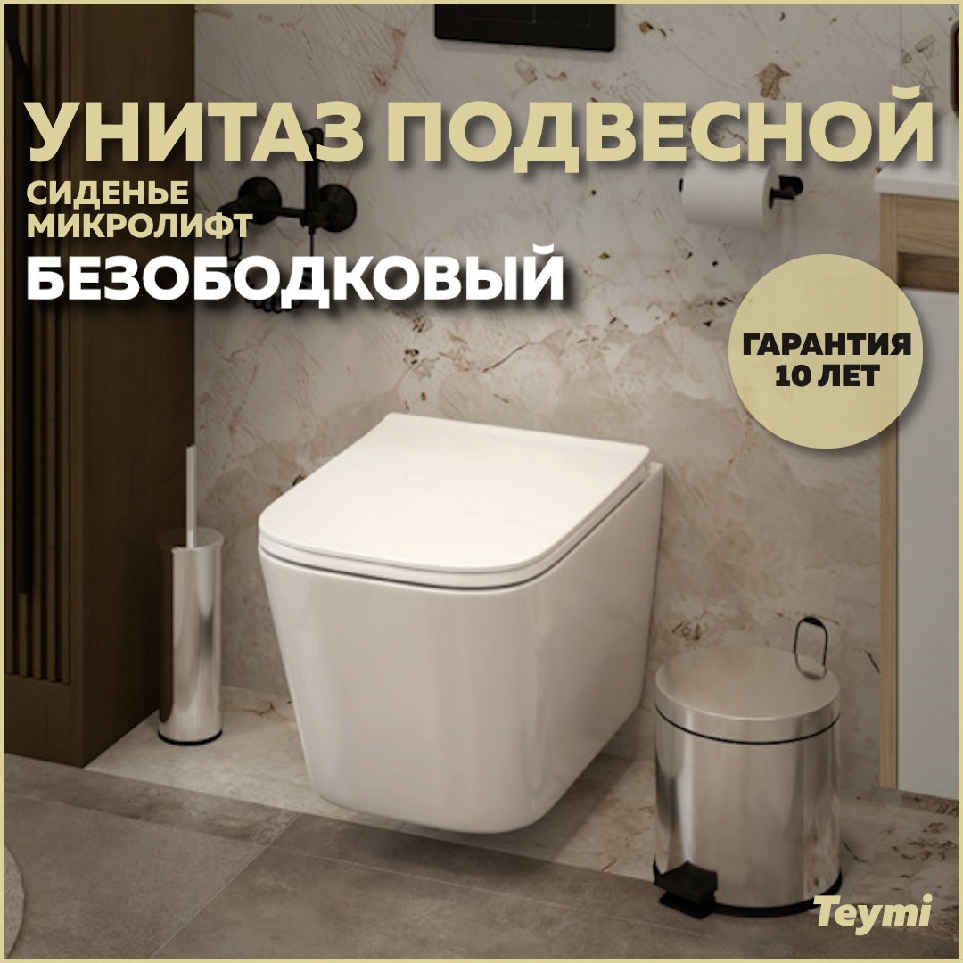 Изображение товара Подвесной унитаз безободковый Teymi Helmi Pro T40307 с микролифтом
