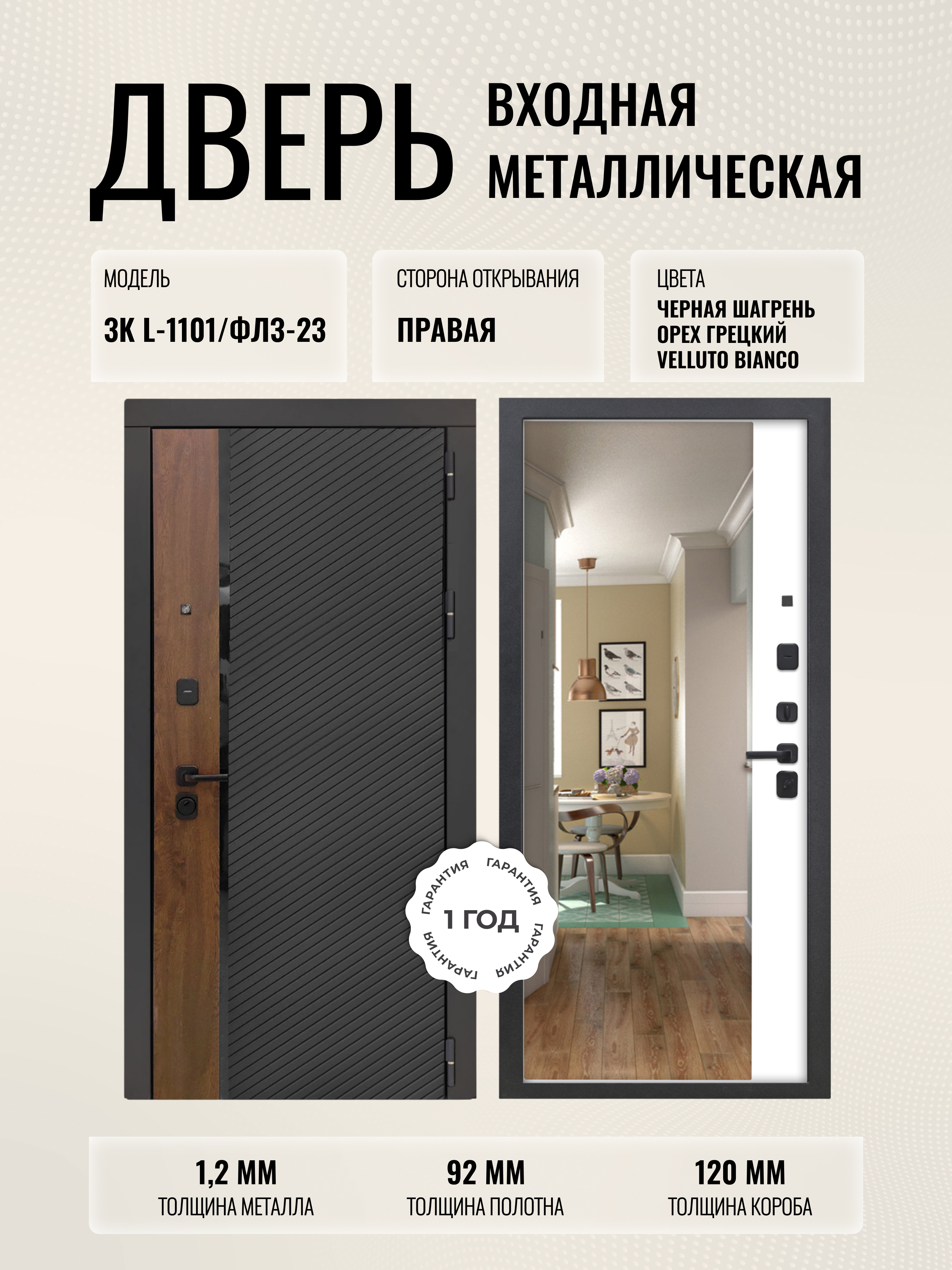 Изображение товара Входная дверь Дверипро 3K L-1101/ФЛЗ-23 правый 205x96см цвет черная шагрень и орех грецкий/velluto bianco с зеркалом