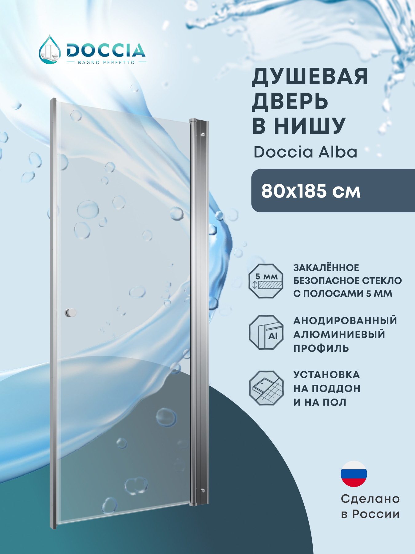 Изображение товара Душевая дверь Doccia Alba 80x185 см эффект стекла прозрачный распашной