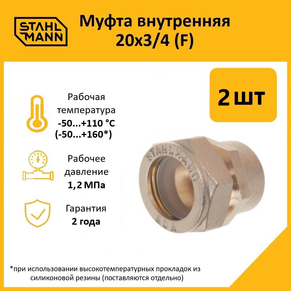 Изображение товара Муфта комбинированная Stahlmann 3/4"x20 мм ВР латунь 2 шт 2217157_2