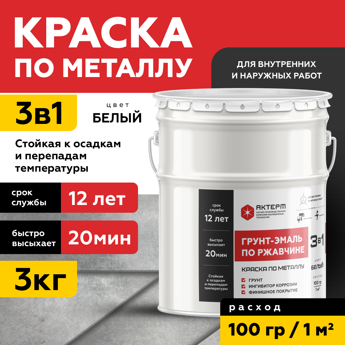 Изображение товара Грунт-эмаль по ржавчине 3 в 1 Актерм полуглянцевый цвет белый 3 кг Изображение товара Грунт-эмаль по ржавчине 3 в 1 Актерм полуглянцевый цвет белый 3 кг