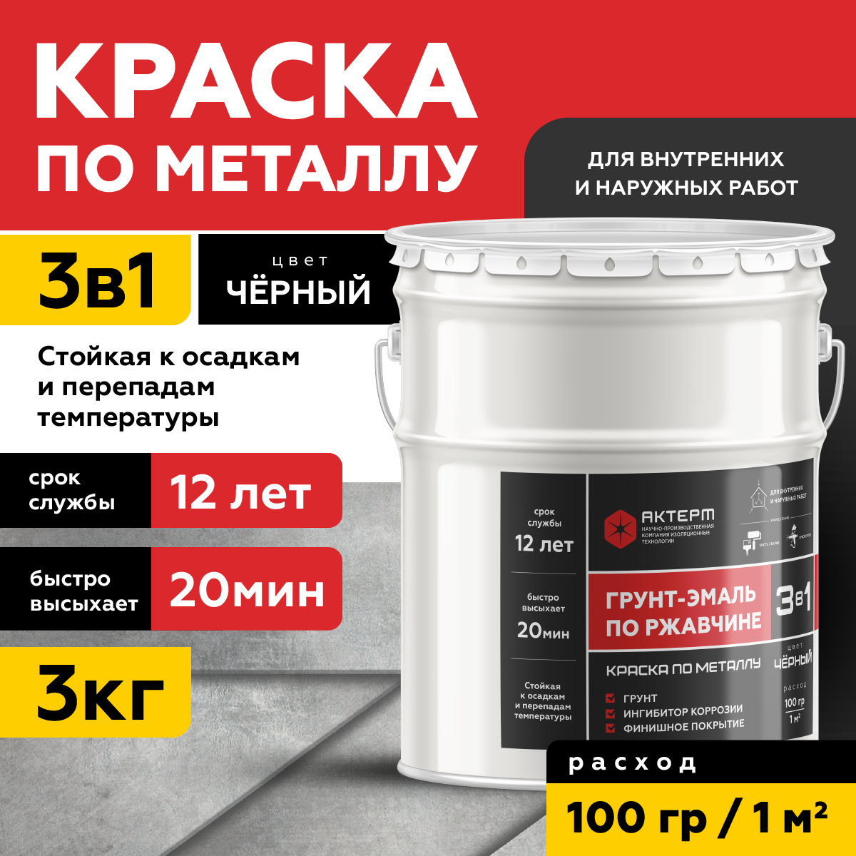 Изображение товара Грунт-эмаль по ржавчине 3 в 1 Актерм полуглянцевый цвет черный 3 кг