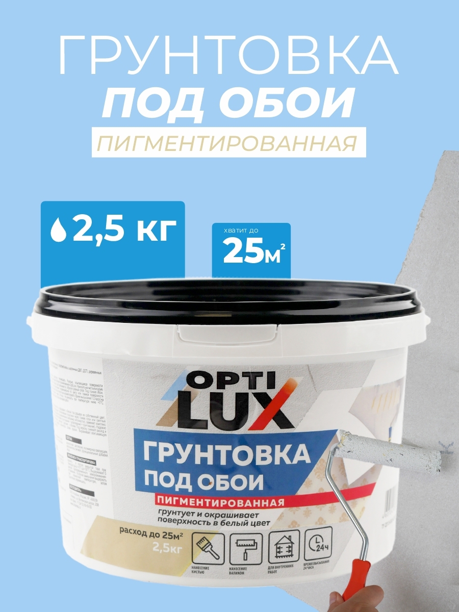 Изображение товара Грунтовка Оптилюкс Под обои цвет белый 2.5л Изображение товара Грунтовка Оптилюкс Под обои цвет белый 2.5л