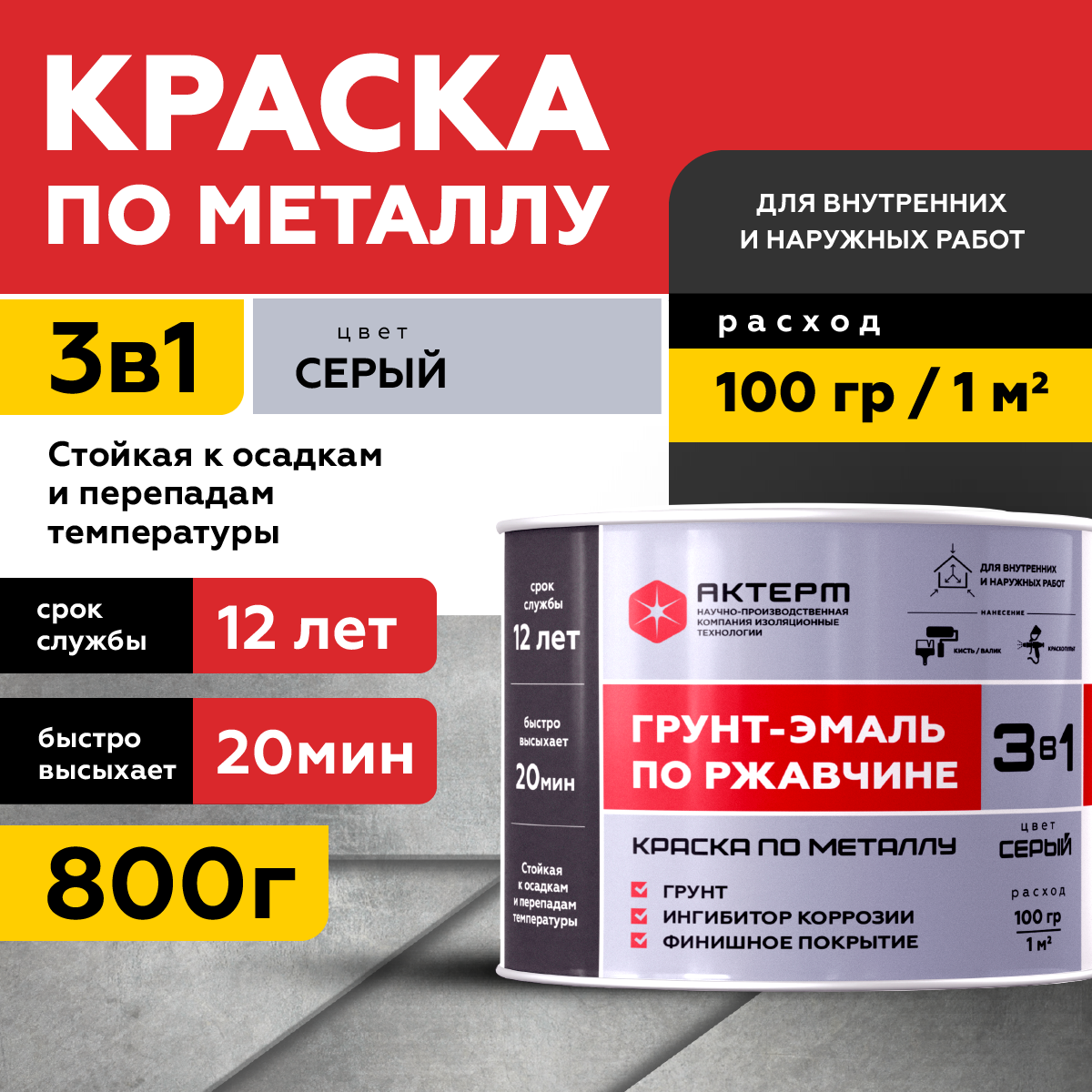 Изображение товара Грунт-эмаль по ржавчине 3 в 1 Актерм полуглянцевый цвет серый 800 г