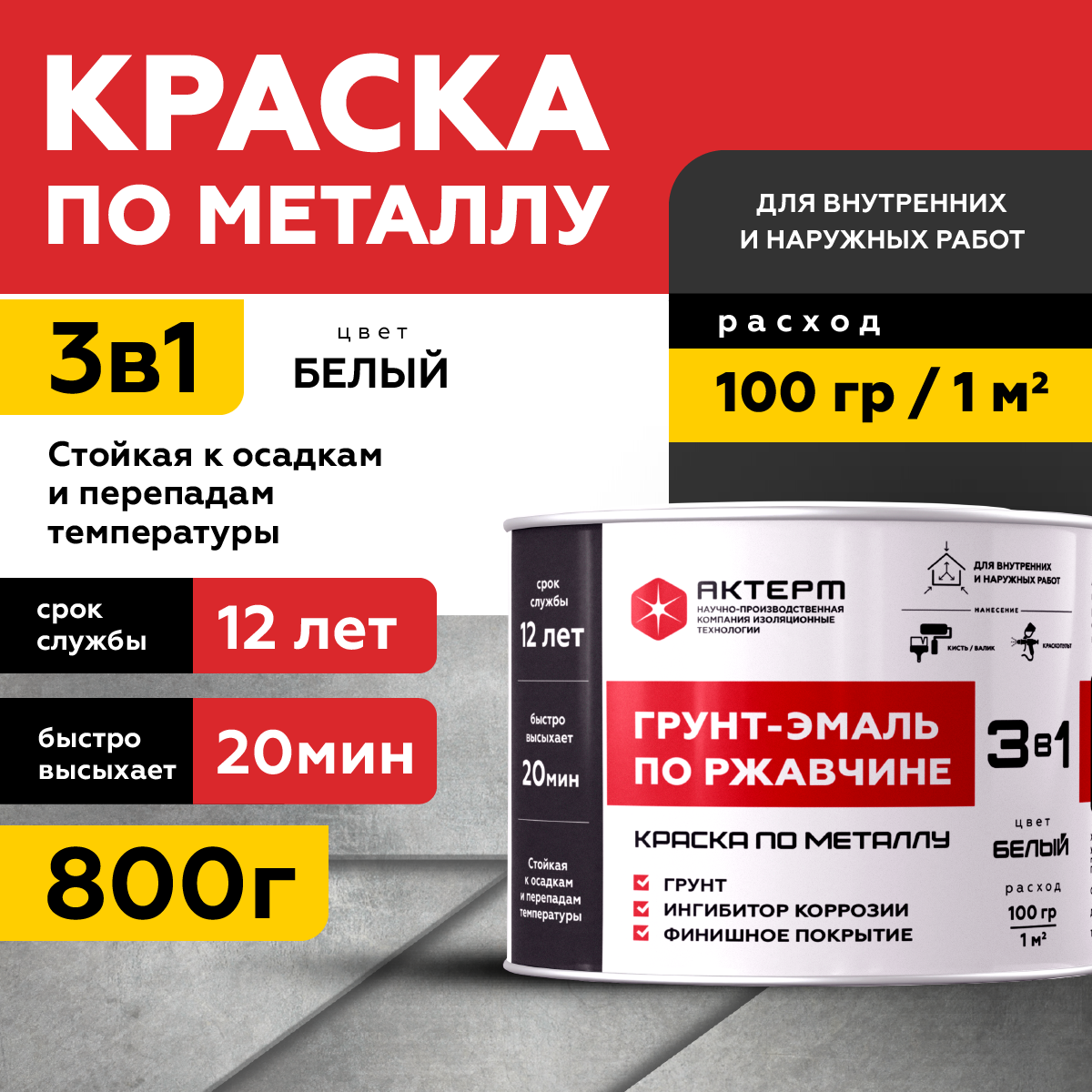 Изображение товара Грунт-эмаль по ржавчине 3 в 1 Актерм полуглянцевый цвет белый 800 г
