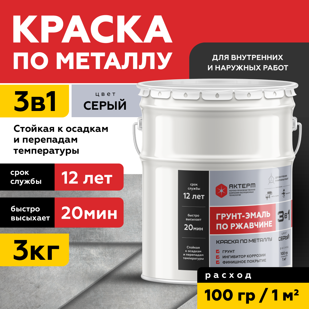 Изображение товара Грунт-эмаль по ржавчине 3 в 1 Актерм полуглянцевый цвет серый 3 кг