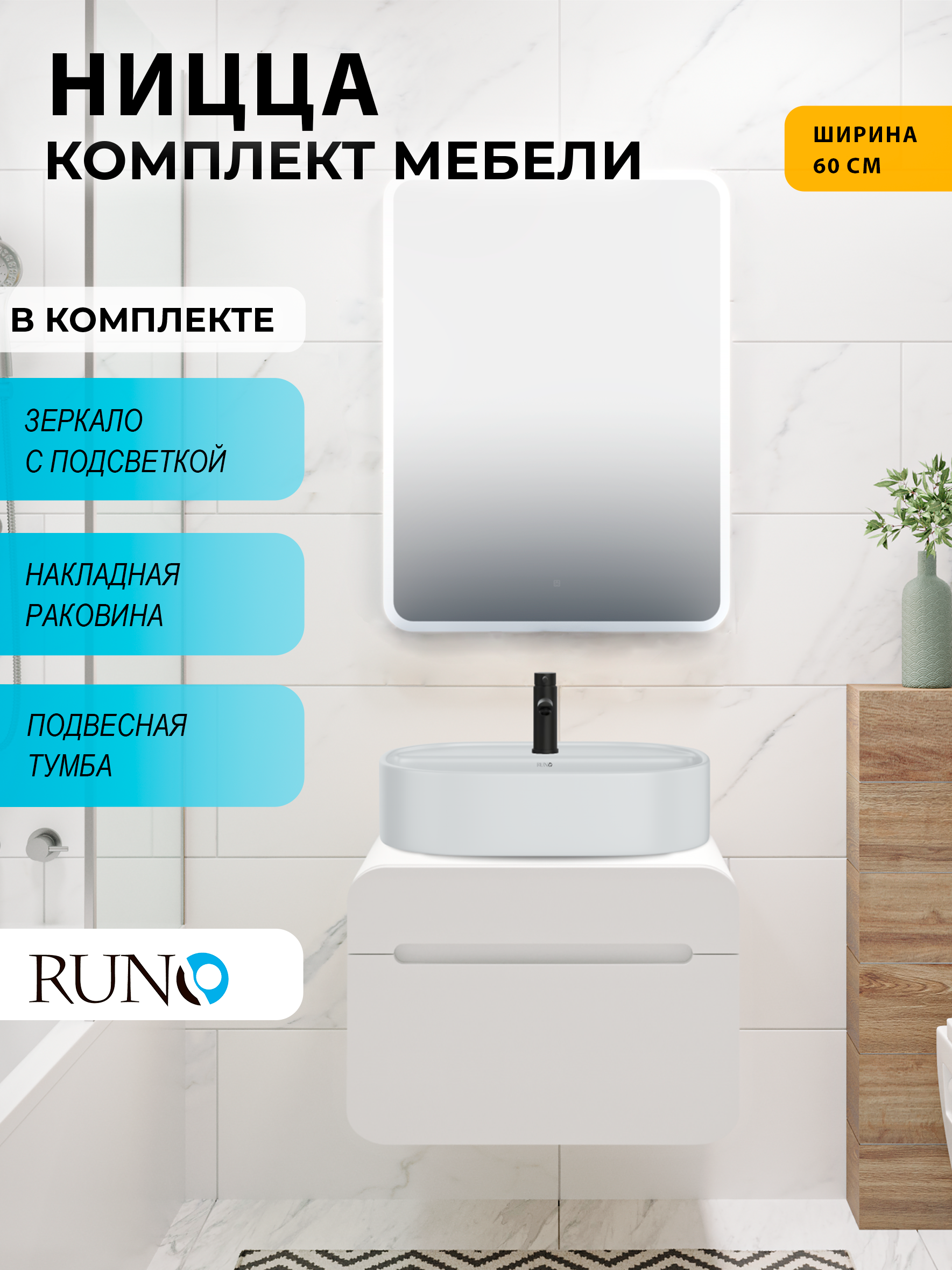 Изображение товара Комплект мебель для ванной RUNO Ницца 60 с тумбой, раковиной и зеркалом с LED подсветкой