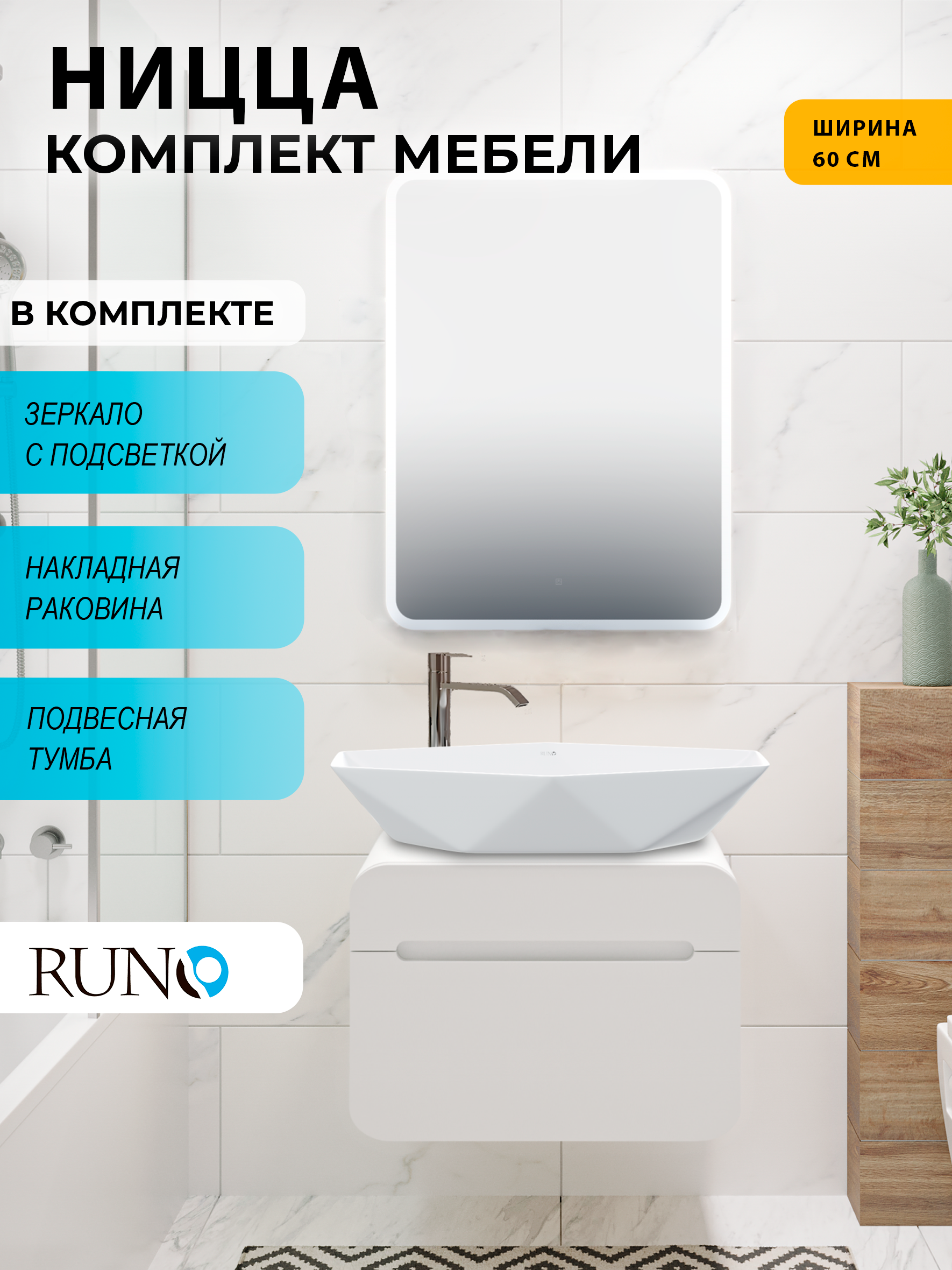 Изображение товара Комплект мебель для ванной Runo Ницца с раковиной Poligono и зеркалом Руан 60x80