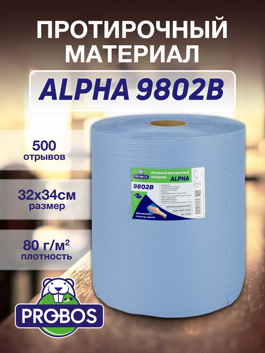 Изображение товара Салфетка для уборки Probos Alpha 9802B нетканный голубой сотовое тиснение 32x34см 500 л/рулон Изображение товара Салфетка для уборки Probos Alpha 9802B нетканный голубой сотовое тиснение 32x34см 500 л/рулон