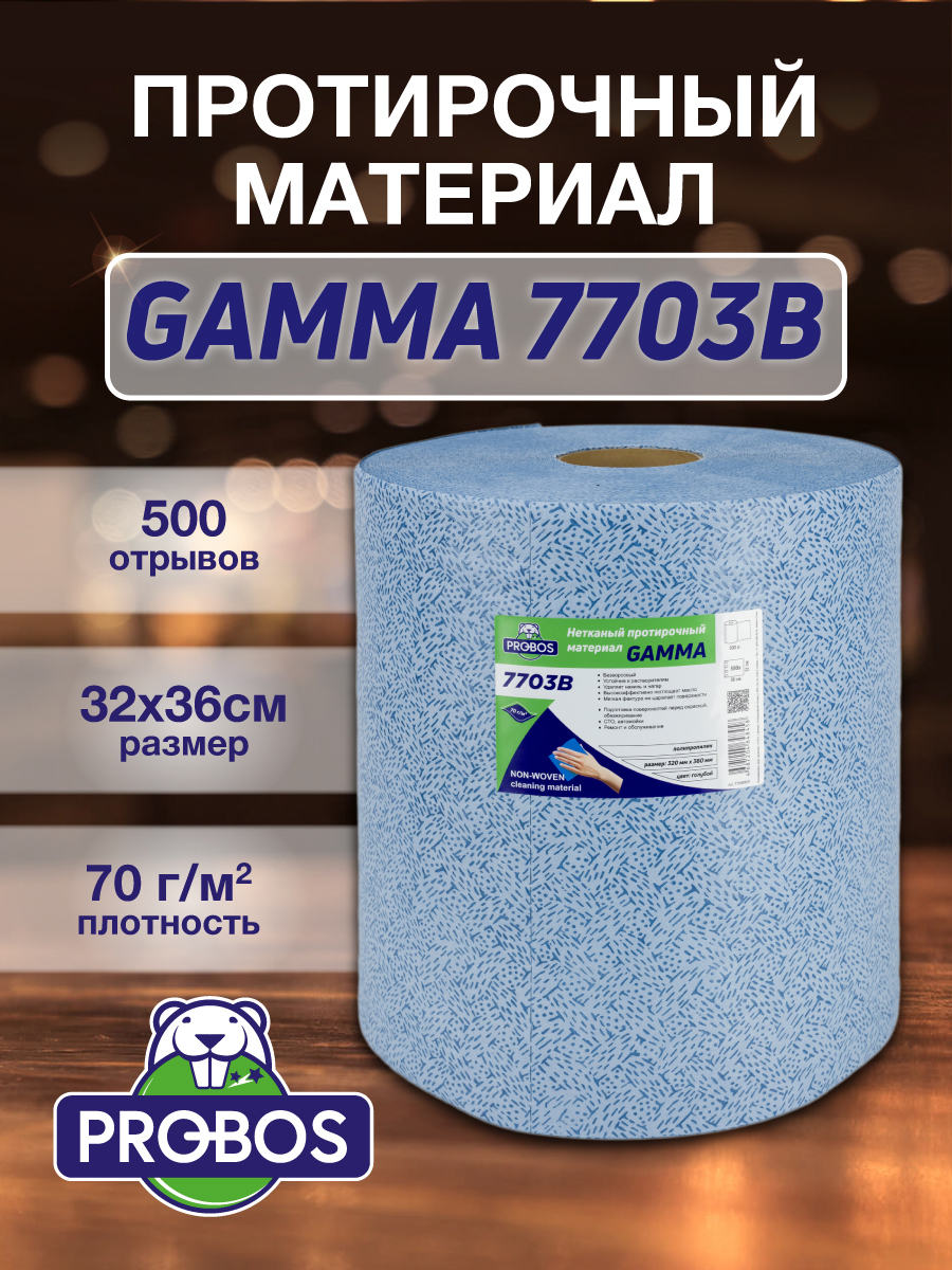 Изображение товара Салфетка для уборки Probos Gamma 7703B нетканный голубой V-тиснение 32x36см 500 л/рулон Изображение товара Салфетка для уборки Probos Gamma 7703B нетканный голубой V-тиснение 32x36см 500 л/рулон