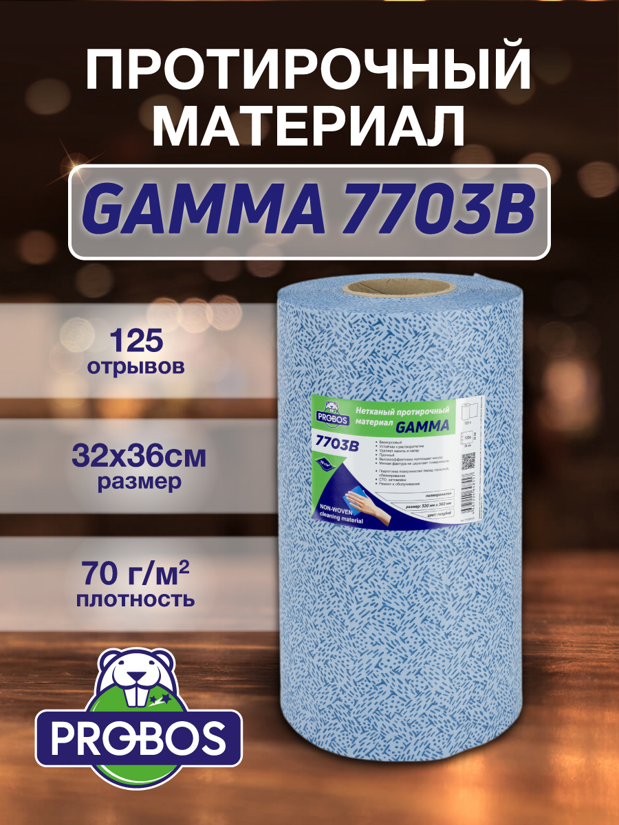 Изображение товара Салфетка для уборки Probos Gamma 7703B нетканный голубой V-тиснение 32x36см 125 л/рулон Изображение товара Салфетка для уборки Probos Gamma 7703B нетканный голубой V-тиснение 32x36см 125 л/рулон