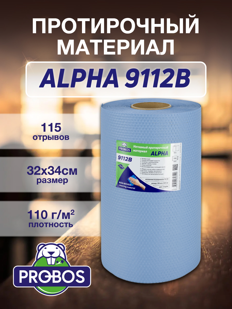 Изображение товара Салфетка для уборки Probos Alpha 9112B нетканный голубой сотовое тиснение 32x34см 115 л/рулон Изображение товара Салфетка для уборки Probos Alpha 9112B нетканный голубой сотовое тиснение 32x34см 115 л/рулон