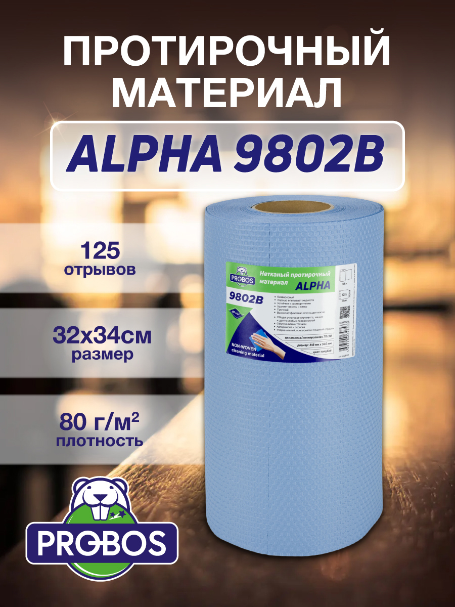Изображение товара Салфетка для уборки Probos Alpha 9802B нетканный голубой сотовое тиснение 32x34см 125 л/рулон Изображение товара Салфетка для уборки Probos Alpha 9802B нетканный голубой сотовое тиснение 32x34см 125 л/рулон