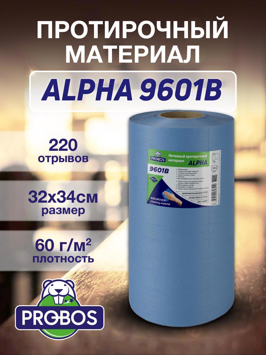 Изображение товара Салфетка для уборки Probos Alpha 9601B нетканный голубой 32x34см 220 л/рулон Изображение товара Салфетка для уборки Probos Alpha 9601B нетканный голубой 32x34см 220 л/рулон