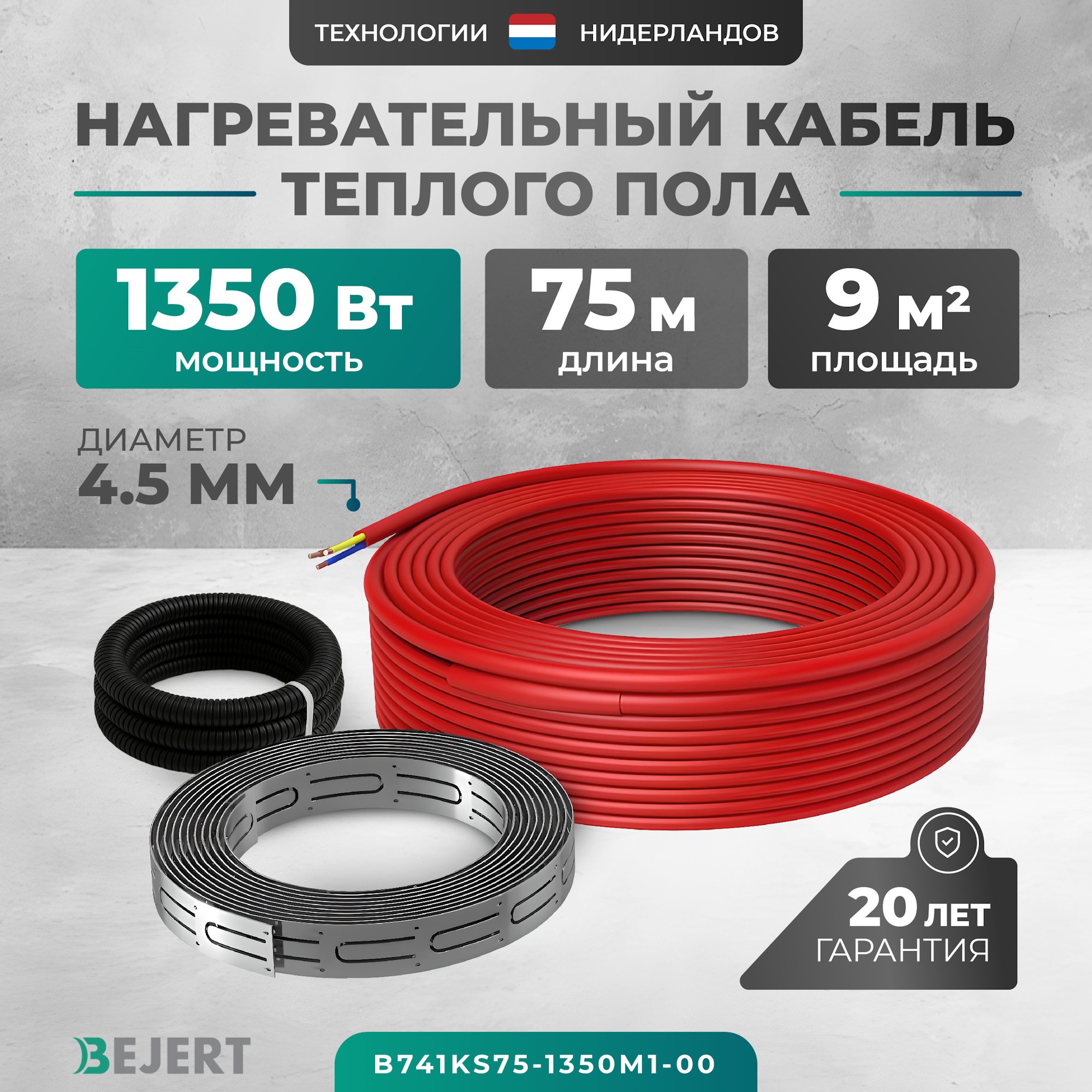 Изображение товара Нагревательный мат Bejert 9 м² 1350 Вт B741KS75-1350M1-00