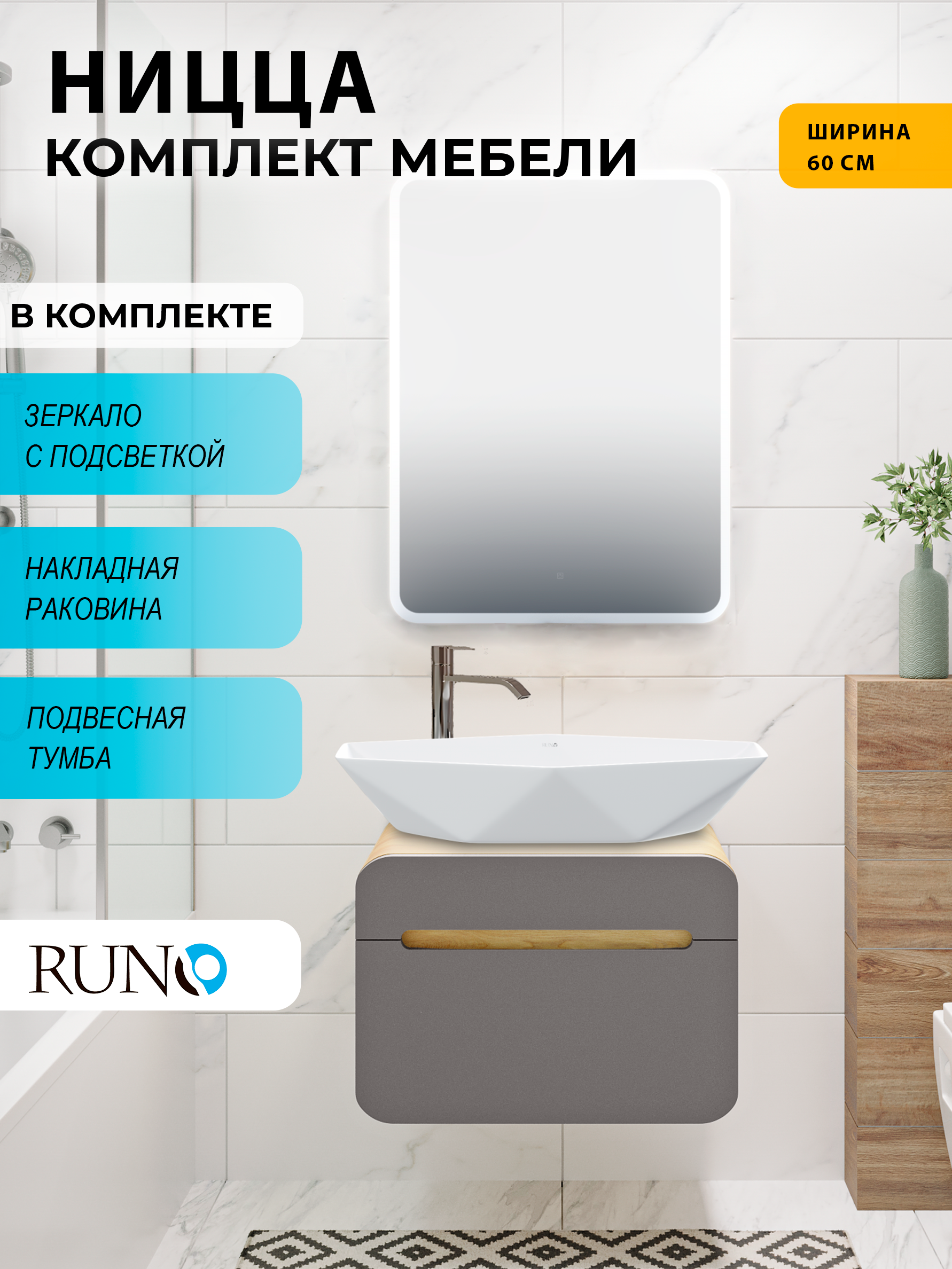 Изображение товара Комплект мебели для ванной RUNO Ницца 60 с умывальником и зеркалом