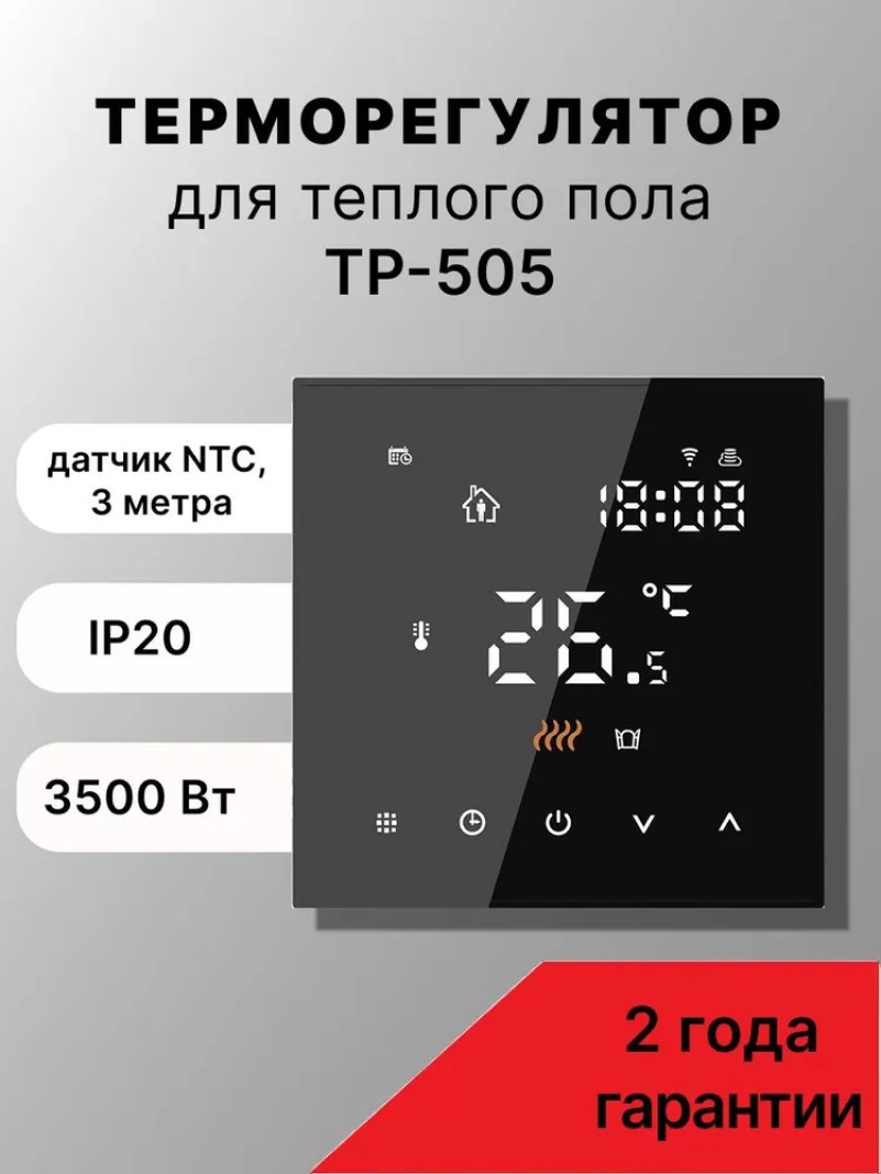 Изображение товара Терморегулятор для теплого пола Русское тепло ТР-505 с Wi-Fi сенсорным дисплеем