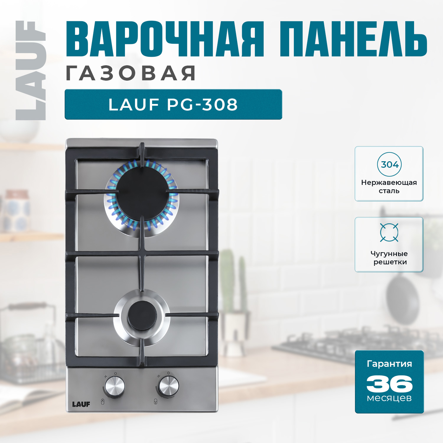 Изображение товара Газовая варочная панель Lauf PG-308 2 конфорки, встраиваемая, нержавеющая сталь