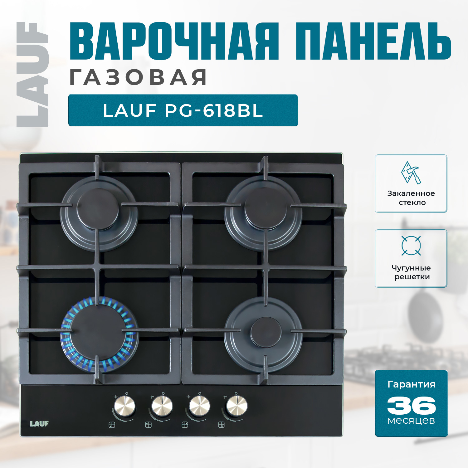 Изображение товара Газовая варочная панель Lauf PG-618BL 60 см 4 конфорки черный дизайн