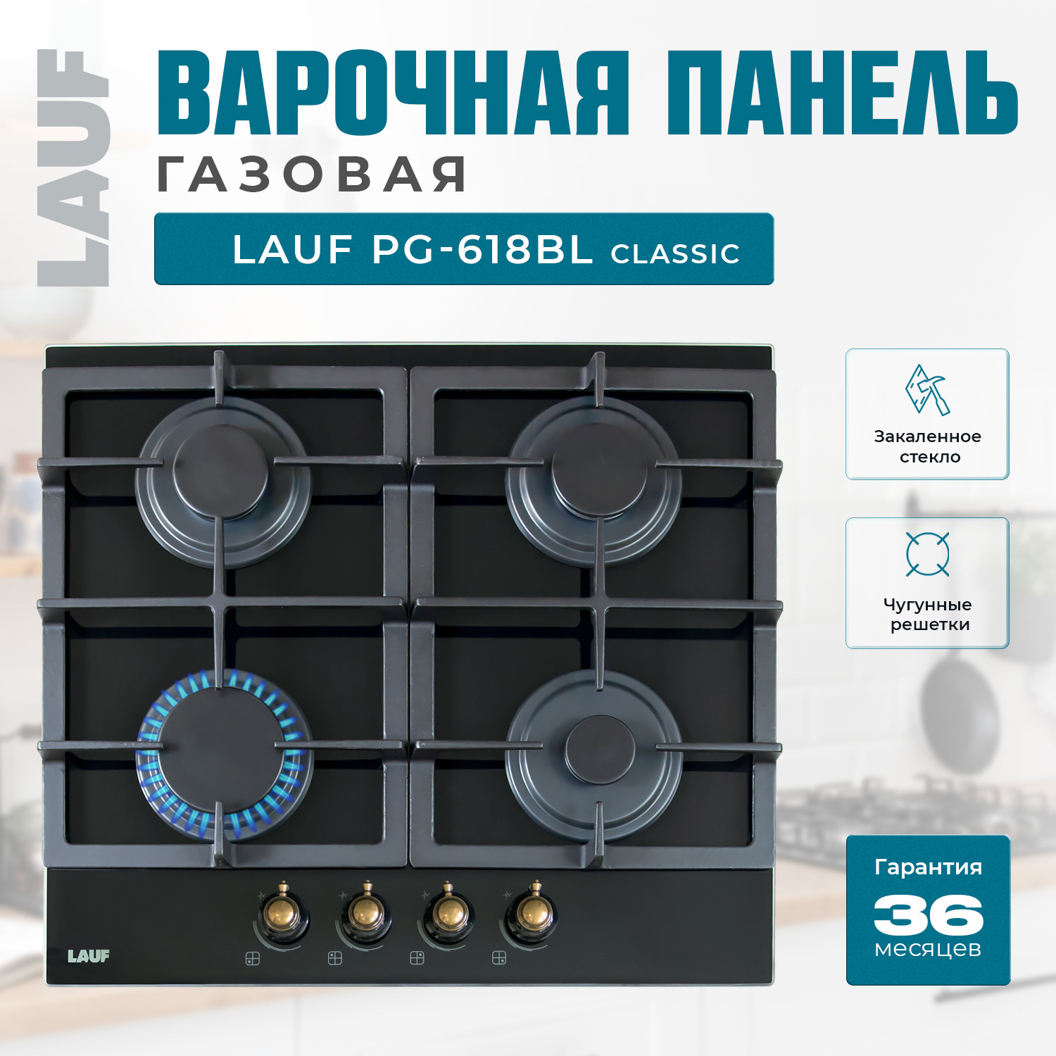 Изображение товара Газовая варочная панель Lauf PG-618BL classic 60 см 4 конфорки черная