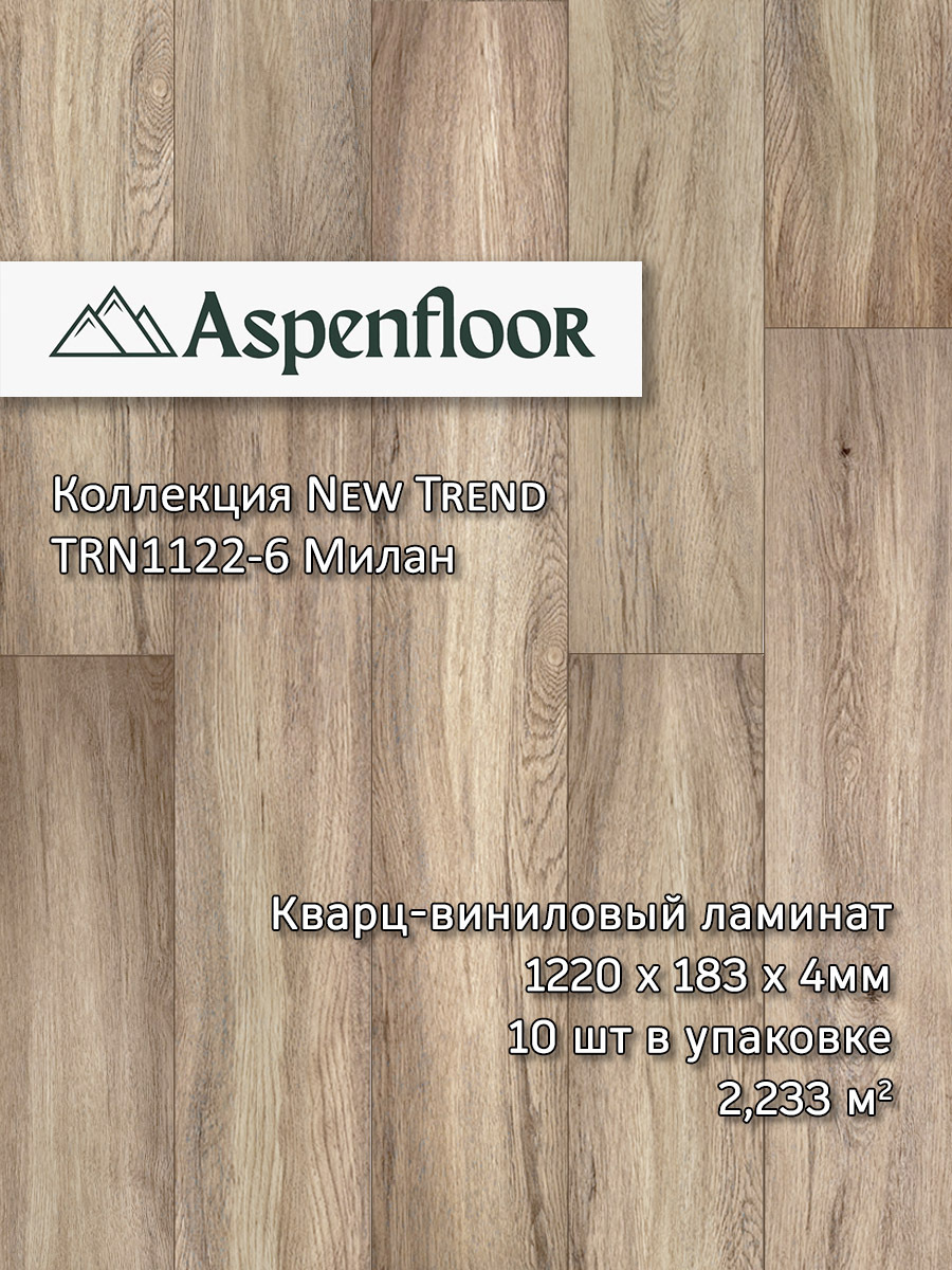 Изображение товара SPC плитка Aspenfloor New Trend Милан 43 класс влагостойкая 4 мм 2.23 м²