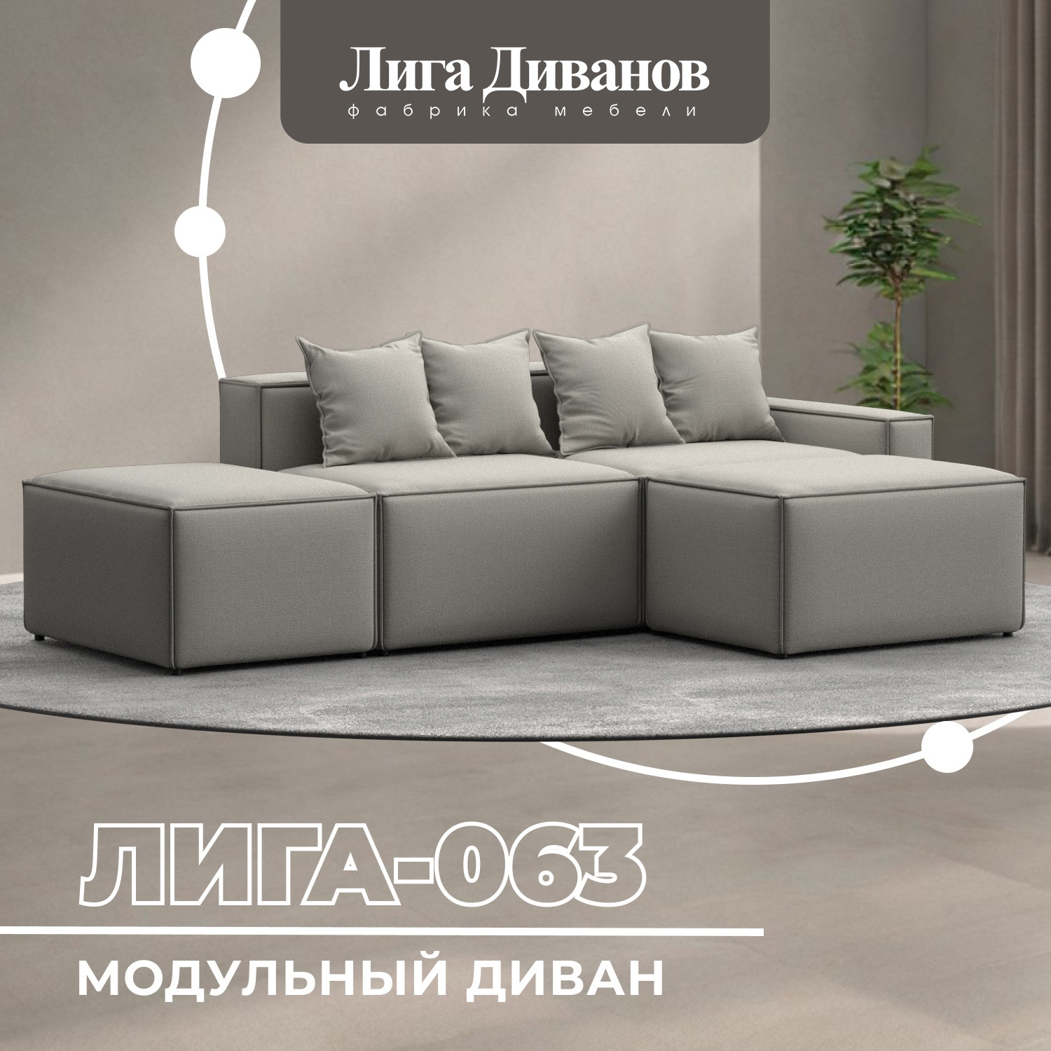 Изображение товара Угловой модульный диван Лига-063 297x88x160 см рогожка бежевый Россия