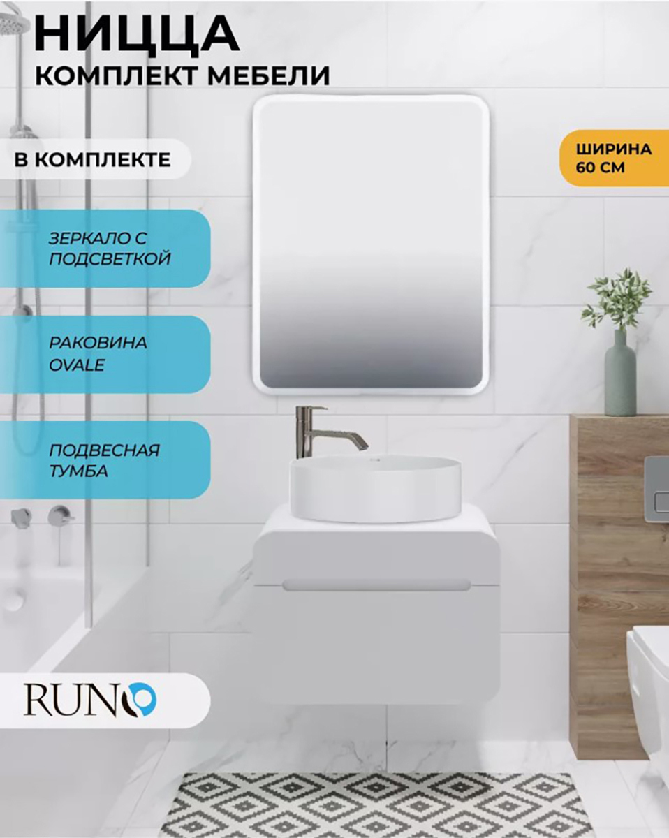 Изображение товара Комплект мебель для ванной RUNO Ницца с тумбой, раковиной Ovale 50 и зеркалом Руан 60x80