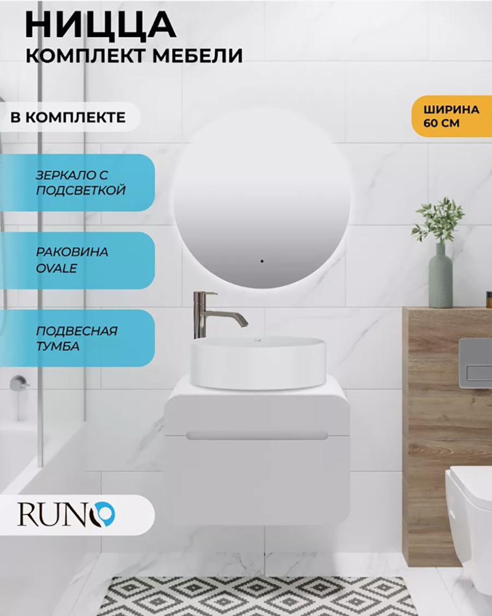 Изображение товара Комплект мебель для ванной RUNO Ницца 60 см с раковиной Ovale 50 и зеркалом Руан D65
