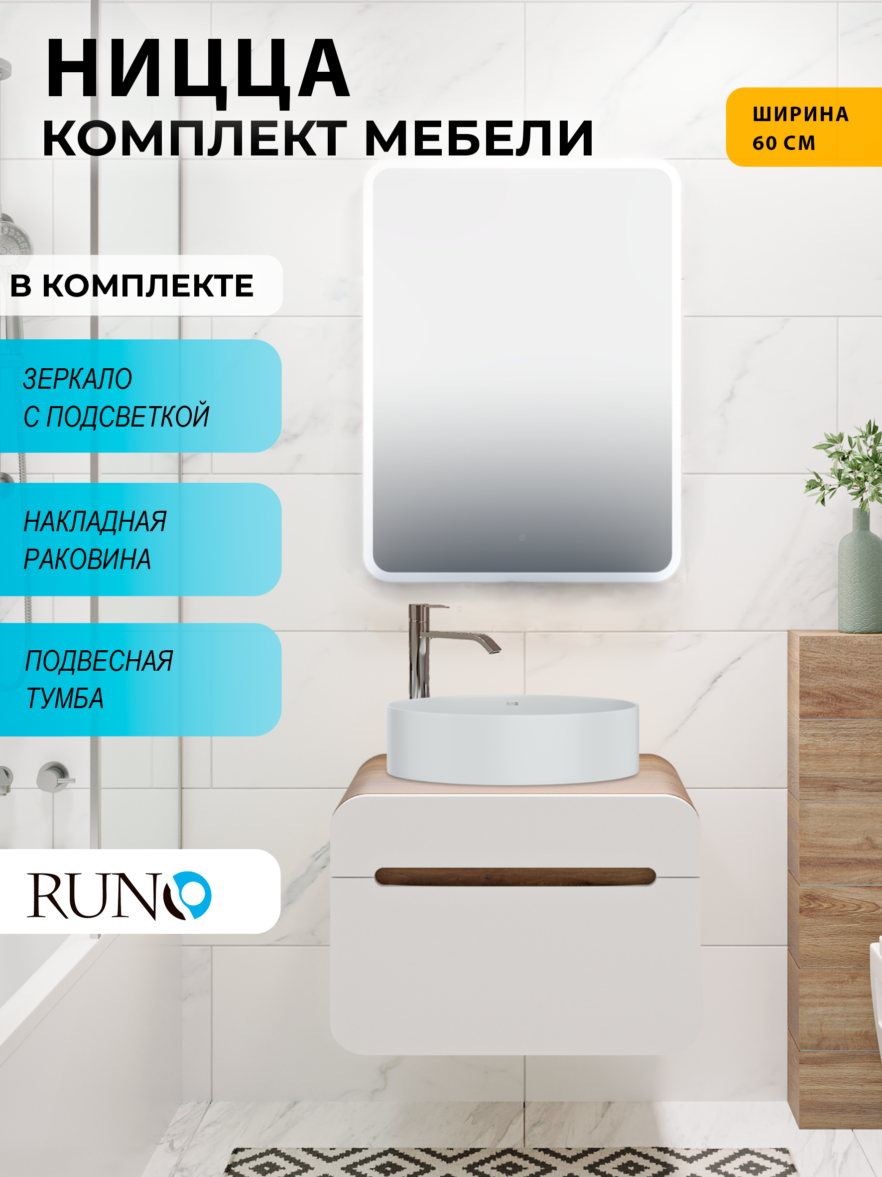 Изображение товара Комплект мебель для ванной Runo тумба Ницца 60 подвесная цвет темное дерево-белый с раковиной Ovale 50 и зеркало Руан 60x80