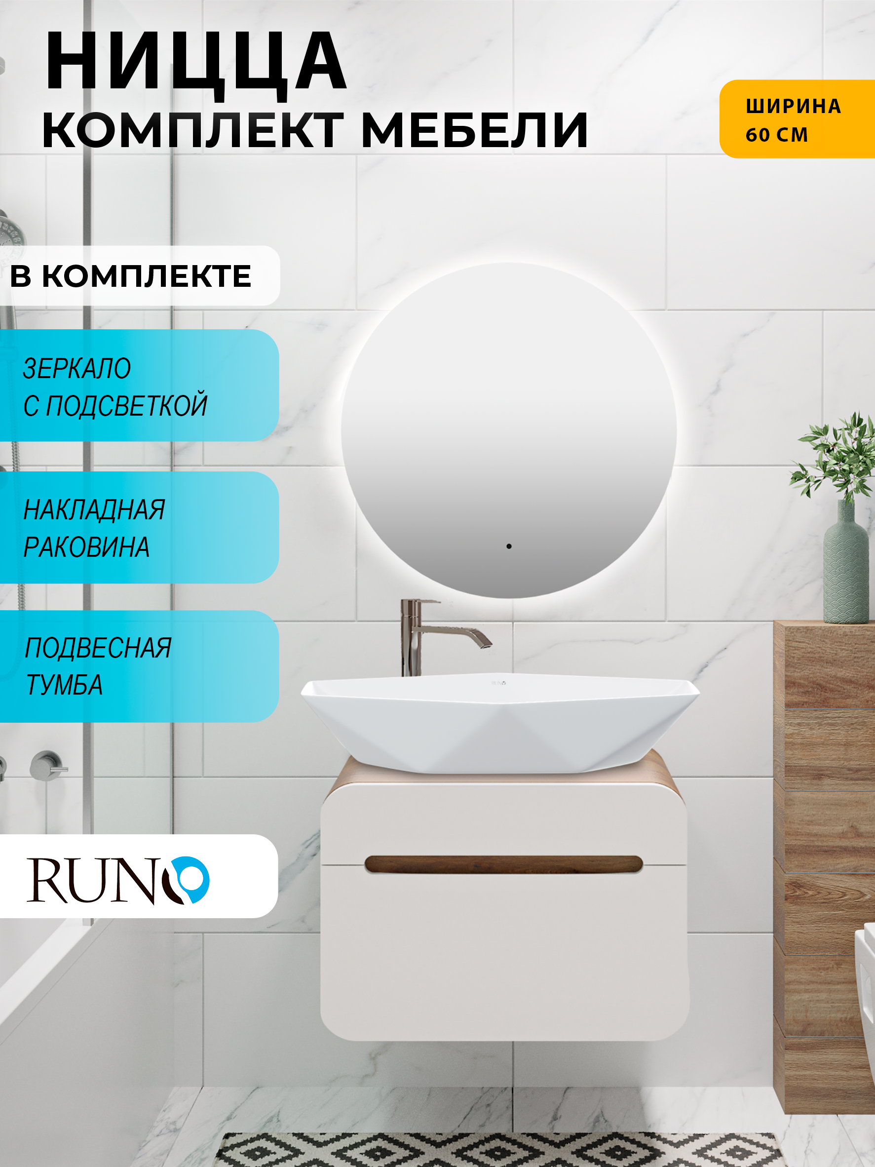 Изображение товара Комплект мебель для ванной RUNO Ницца с раковиной и подсветкой