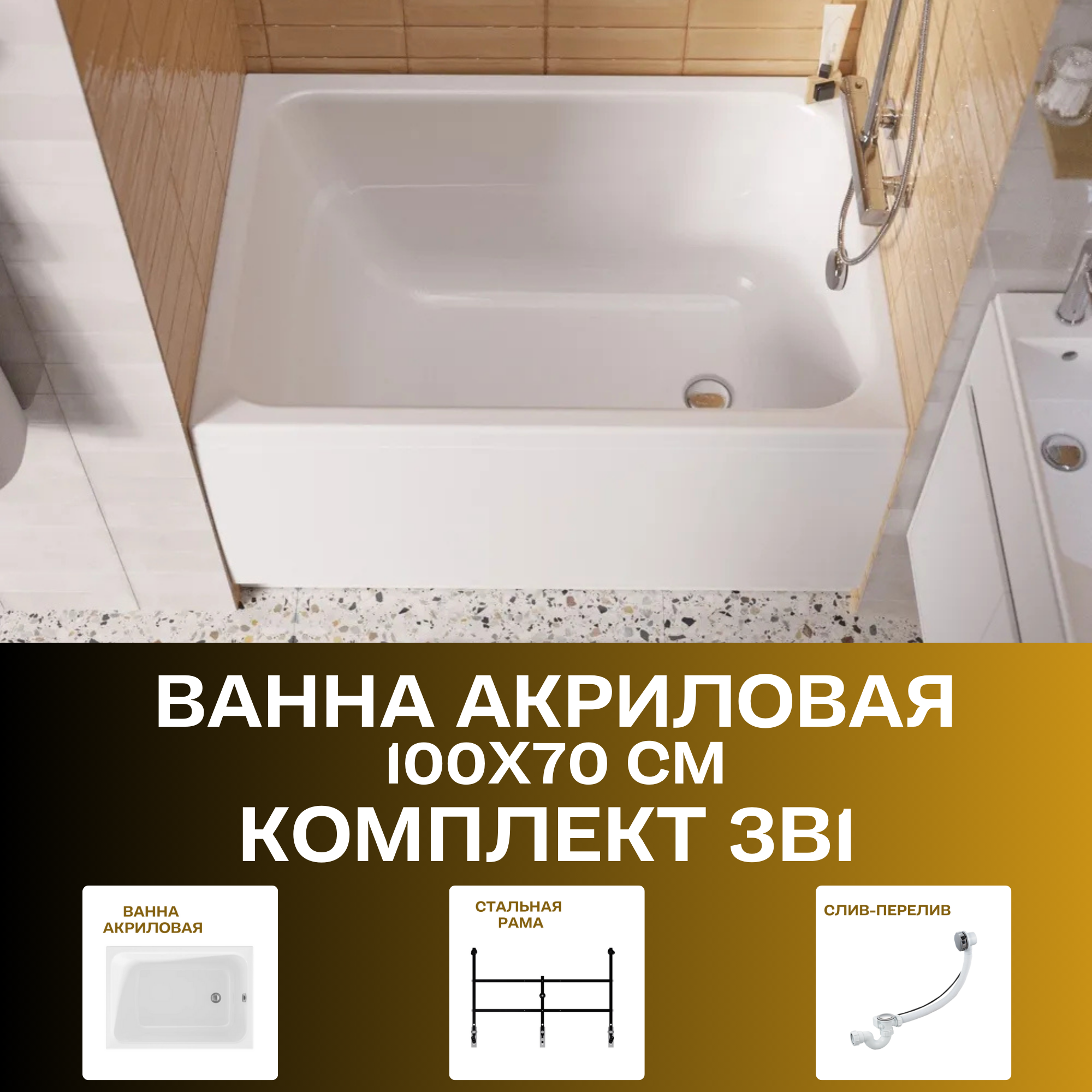 Изображение товара Ванна 1Marka Lett 01лет1070кс2+ акриловая 100x70 см 3 в 1: прямоугольная ванна, усиленный металлический каркас, слив-перелив хром