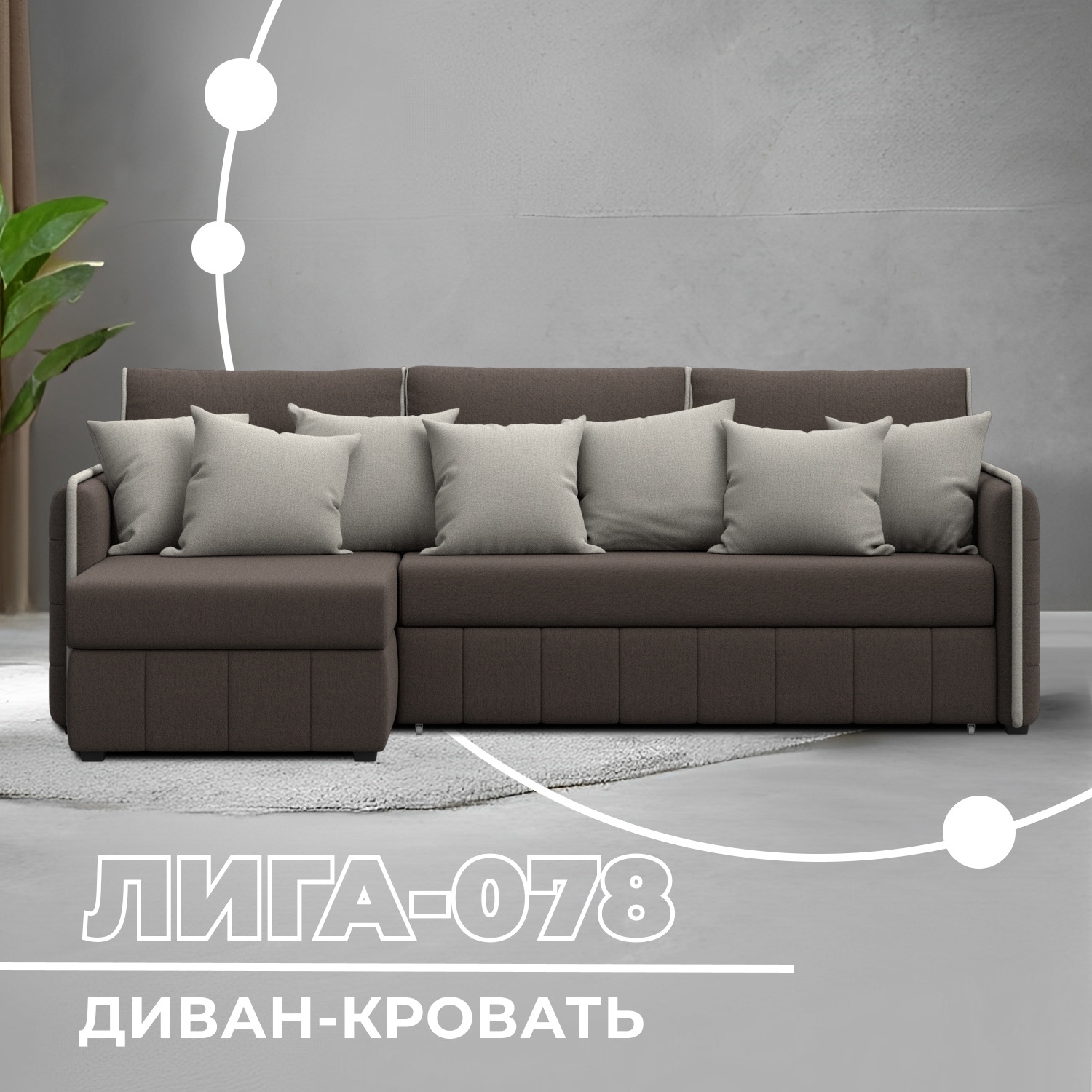 Изображение товара Диван раскладной Лига диванов Лига-078 угол левый 213x89x162 см рогожка цвет амур 05 коричневый/амур 02 бежевый