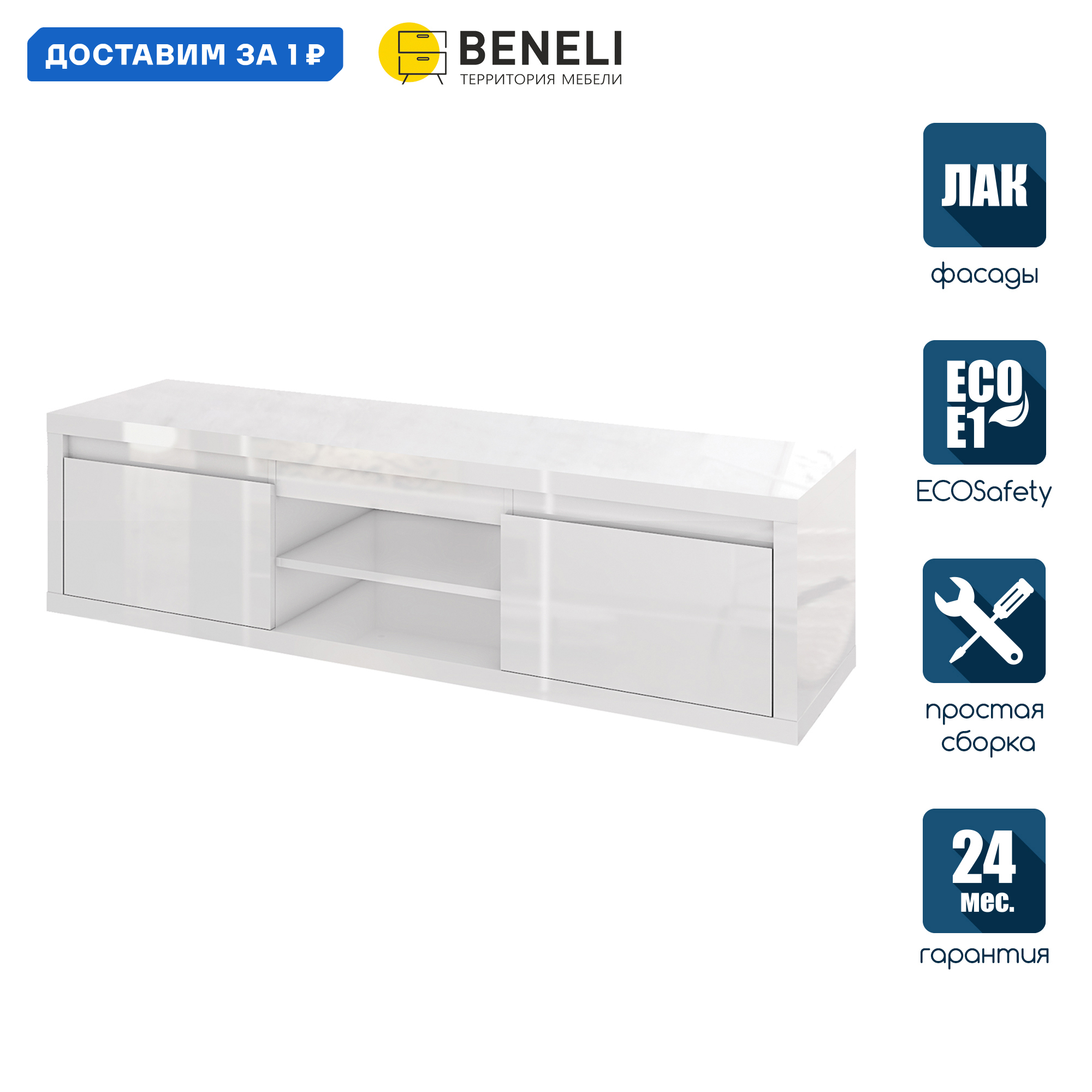 Изображение товара Тумба под телевизор Beneli Спейс 149x39.5x40 см глянцевая из ЛДСП белая