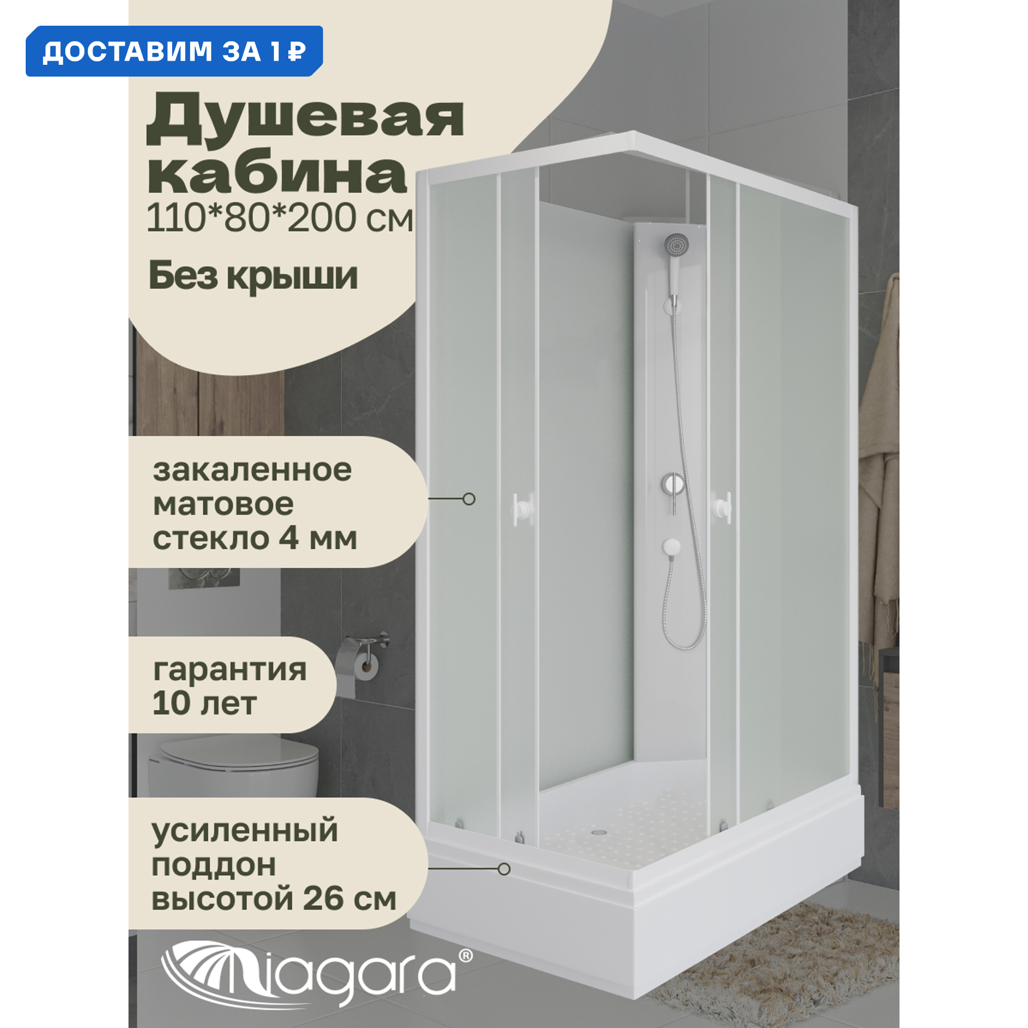 Изображение товара Душевая кабина Niagara Promo P110/80/26Q/MT/BK без крыши с армированным поддоном