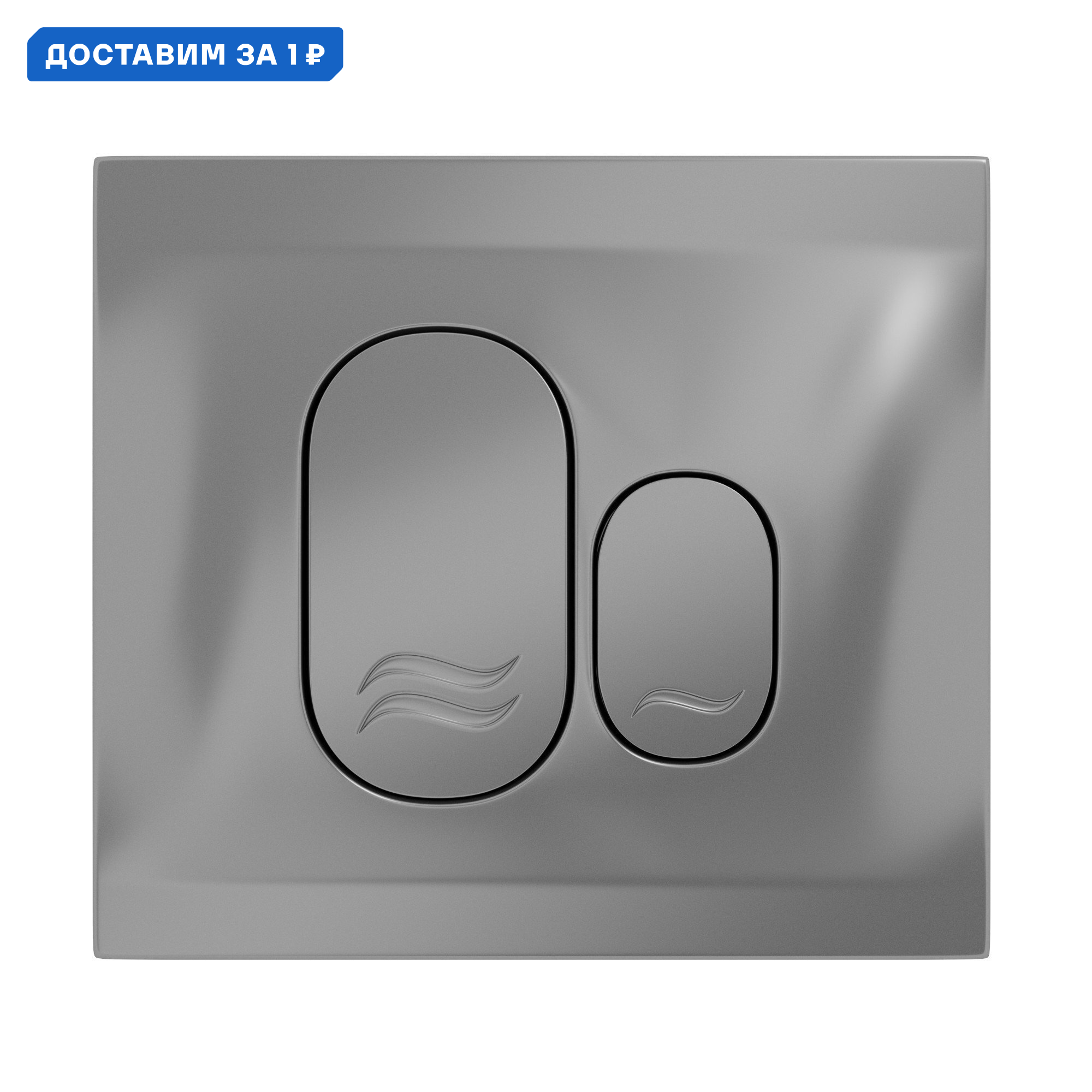 Изображение товара Панель смыва Grossman 800.T1.01.110.110 хром матовый механическое управление