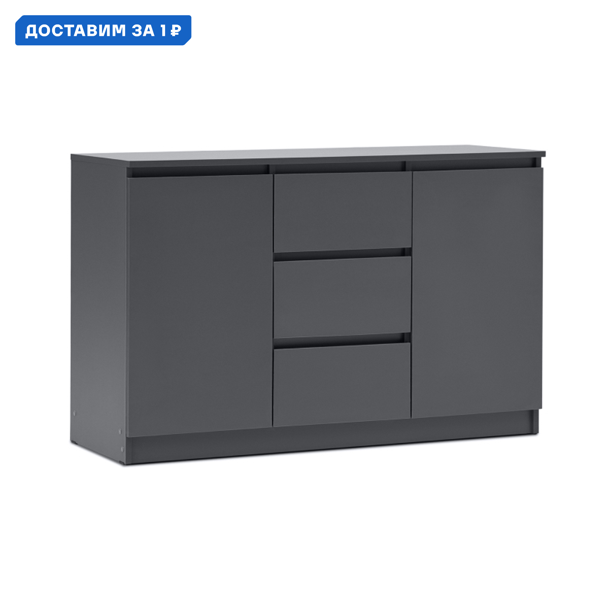 Изображение товара Комод Миф Челси 1200 3 ящика 120x45x76.8 см ЛДСП графит Россия
