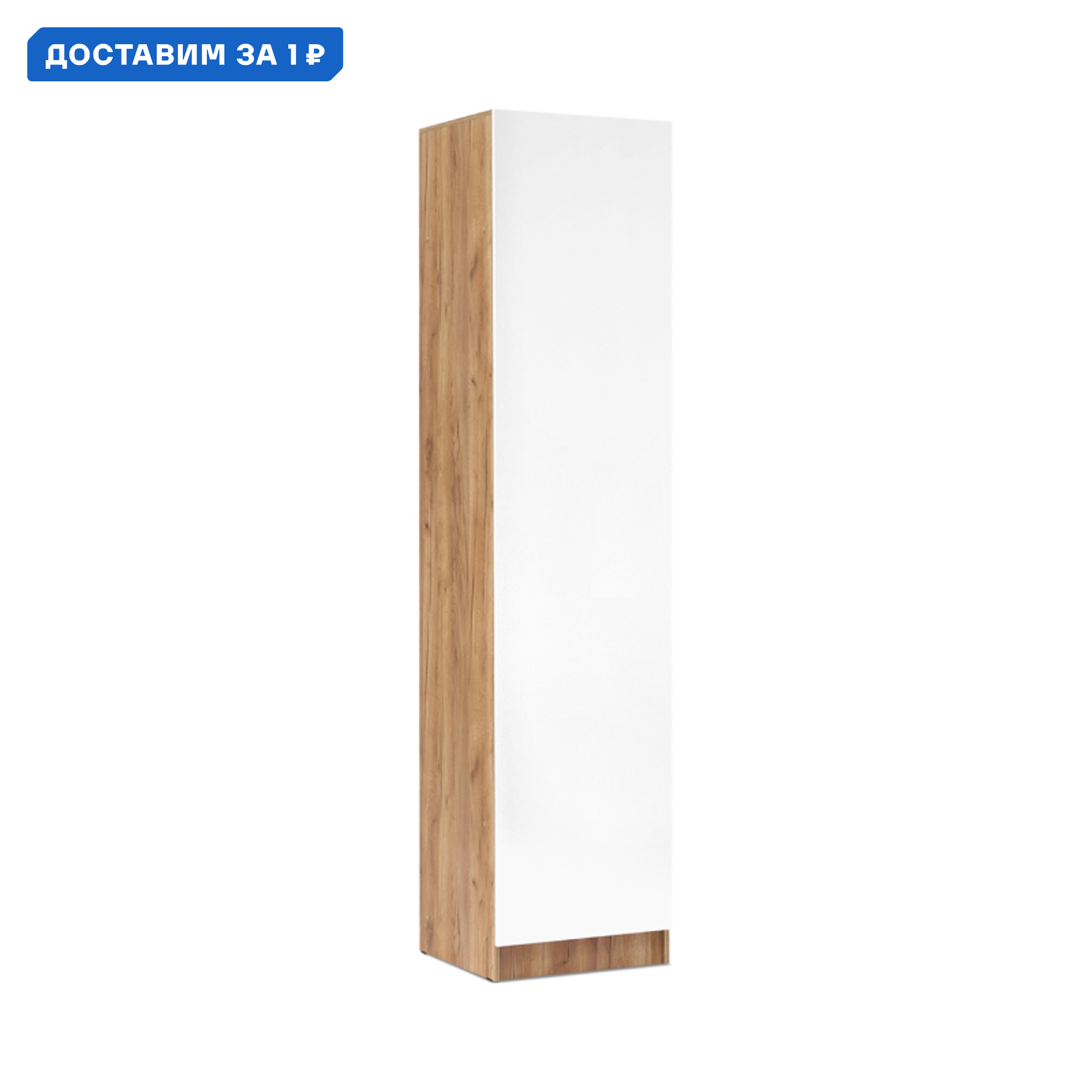 Изображение товара Шкаф Миф Роджина 55x240x52 см Глянцевый из ЛДСП белый дуб крафт