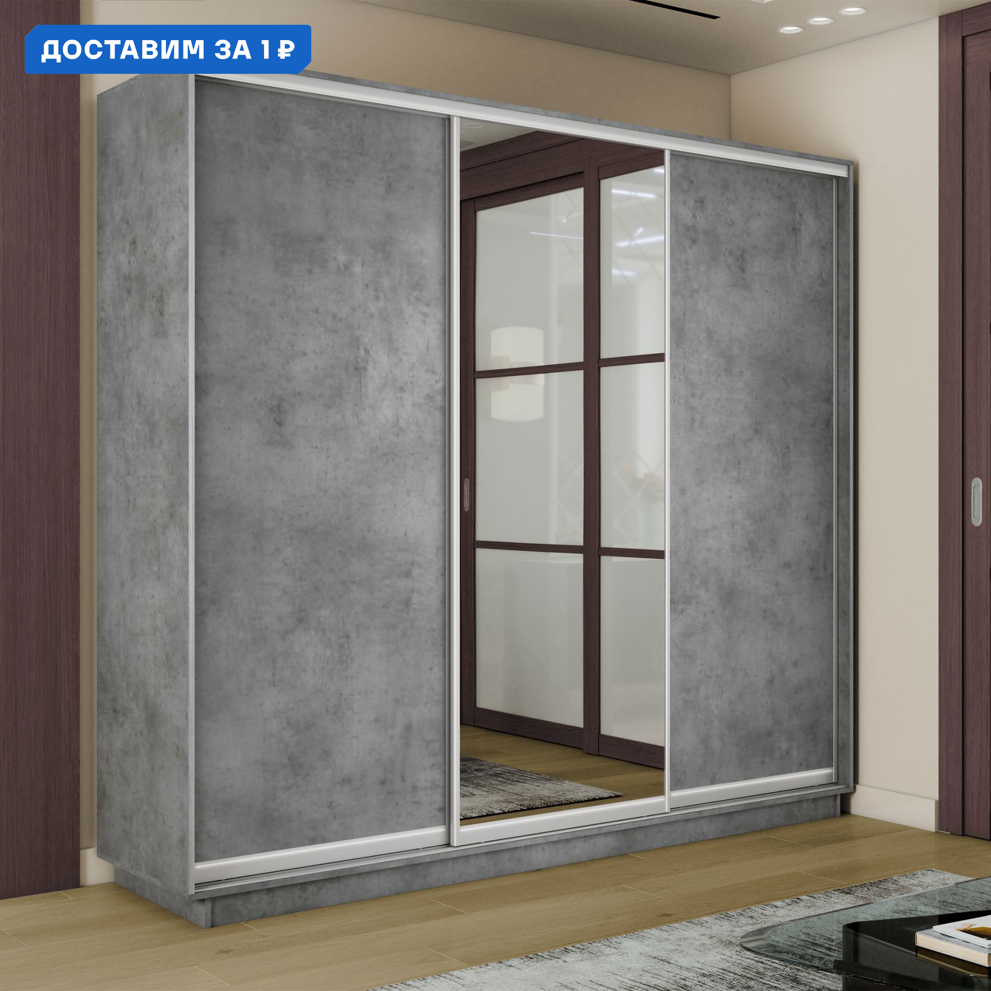 Изображение товара Шкаф-купе Мебельная Компания Е1 3-дверный 180x240x60 см бетон зеркало