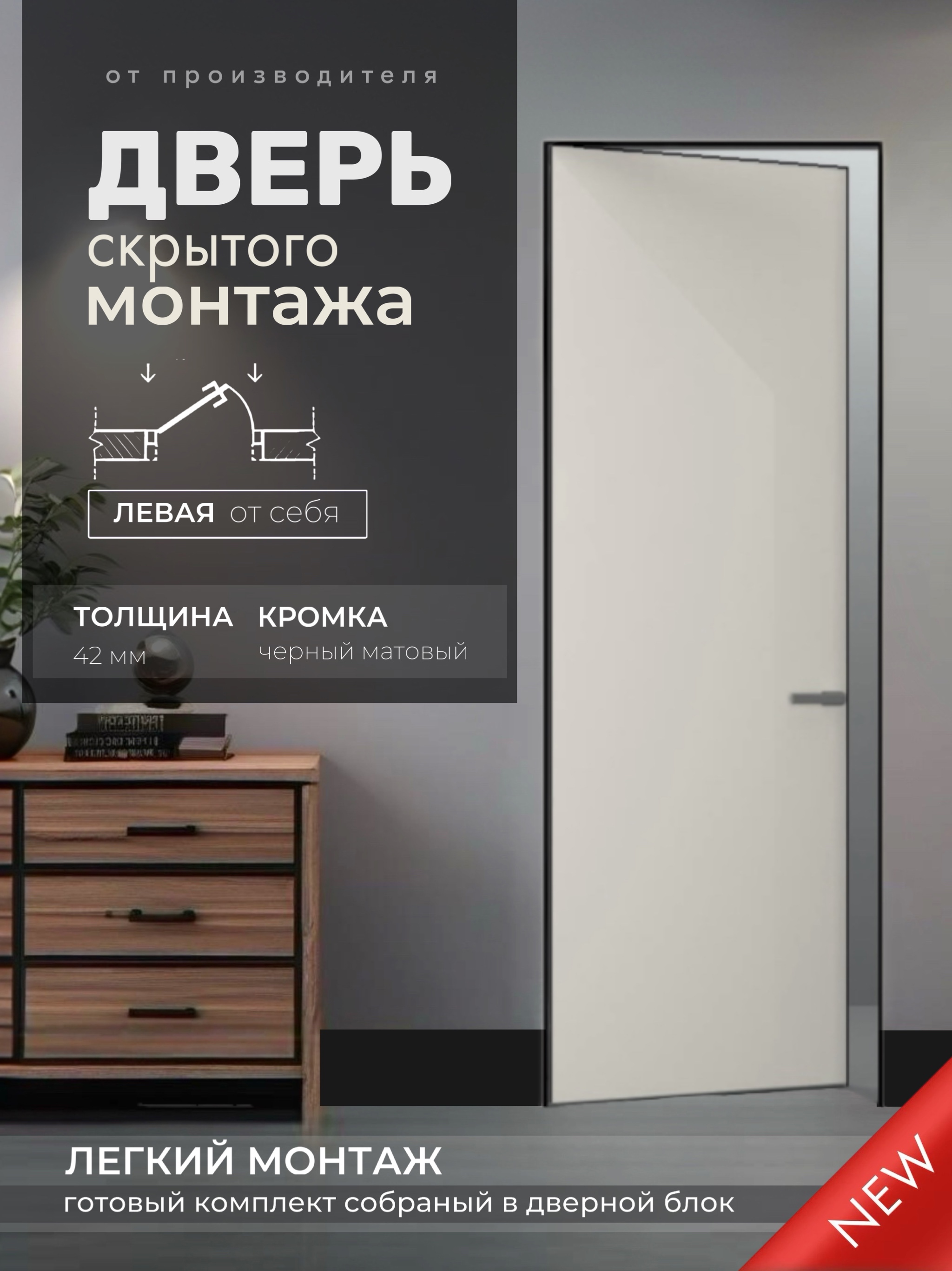 Изображение товара Дверь скрытая Invizible.loft Легкий монтаж глухая левая от себя 200x70см белый цвет кромки черный матовый