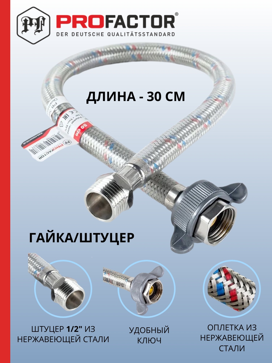 Изображение товара Гибкая подводка для воды PROFACTOR 1/2" 30 см с гайкой и ключом из ABS Германия