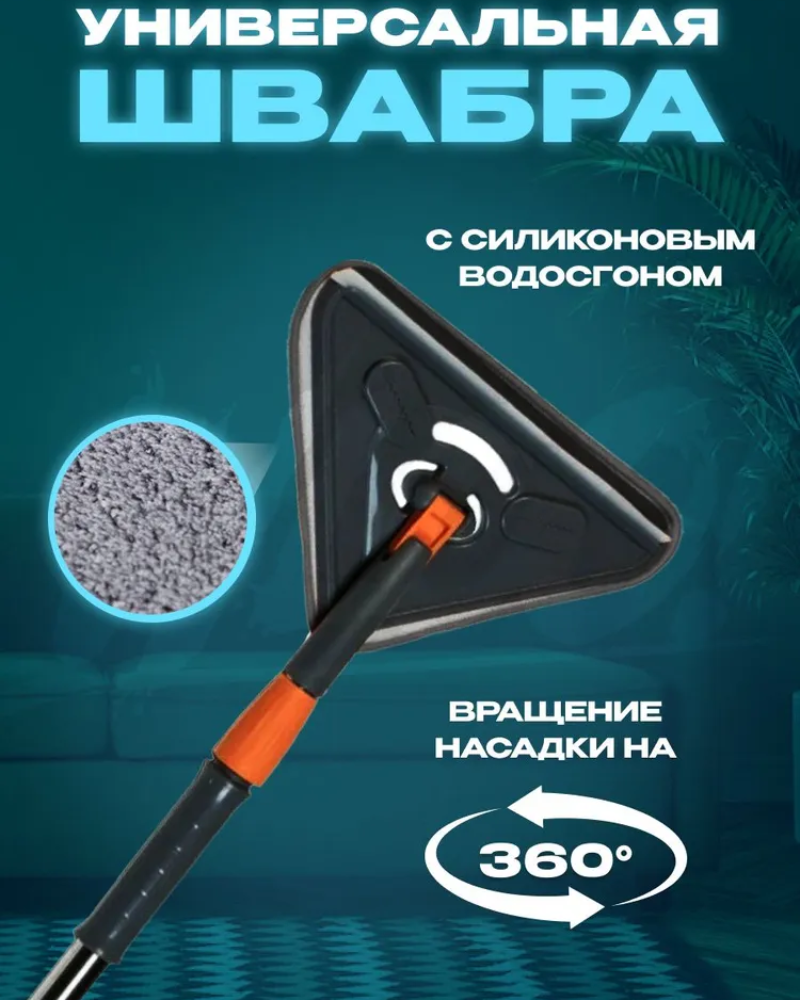 Изображение товара Швабра Wloo для мытья полов и окон универсальная Изображение товара Швабра Wloo для мытья полов и окон универсальная