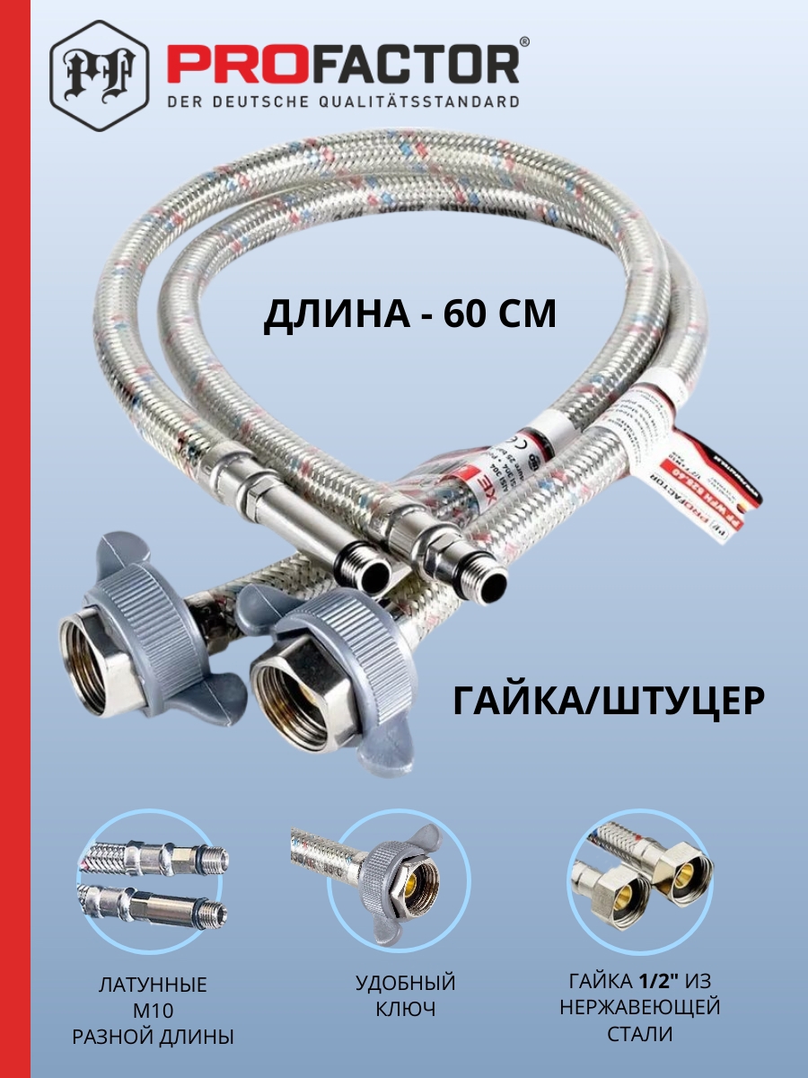 Изображение товара Гибкая подводка для воды PROFACTOR 1/2 x M10 60 см антивибрационная Германия