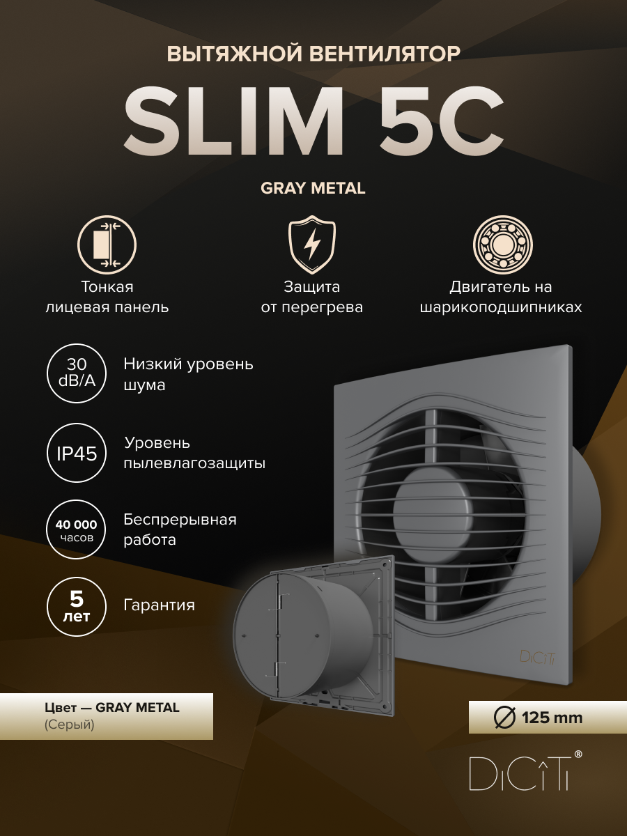 Изображение товара Вентилятор осевой вытяжной Diciti SLIM 5C Gray metal D125 мм 30 дБ 140 м³/ч обратный клапан цвет светло-серый