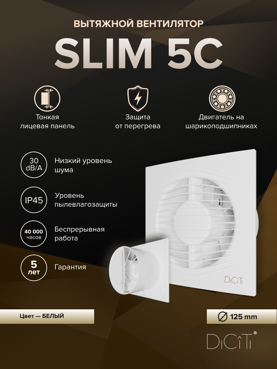 Изображение товара Вытяжной вентилятор накладной Diciti SLIM 5C D125 мм 30 дБ 140 м³/ч обратный клапан цвет белый