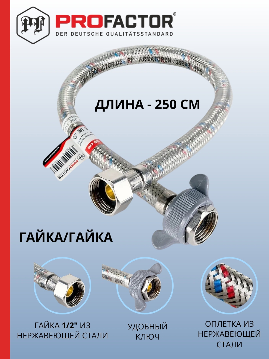 Изображение товара Гибкая подводка для воды PROFACTOR 1/2"x1/2" 250 см