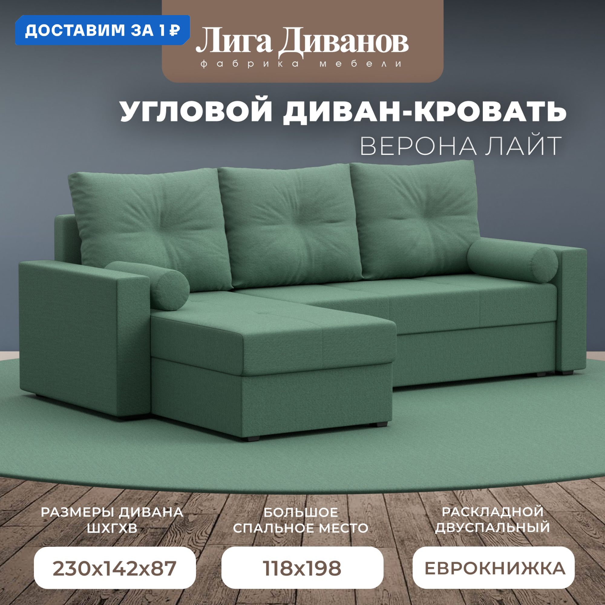 Изображение товара Угловой диван Верона Лайт левый угол 230x88x140 см амур зеленый рогожка